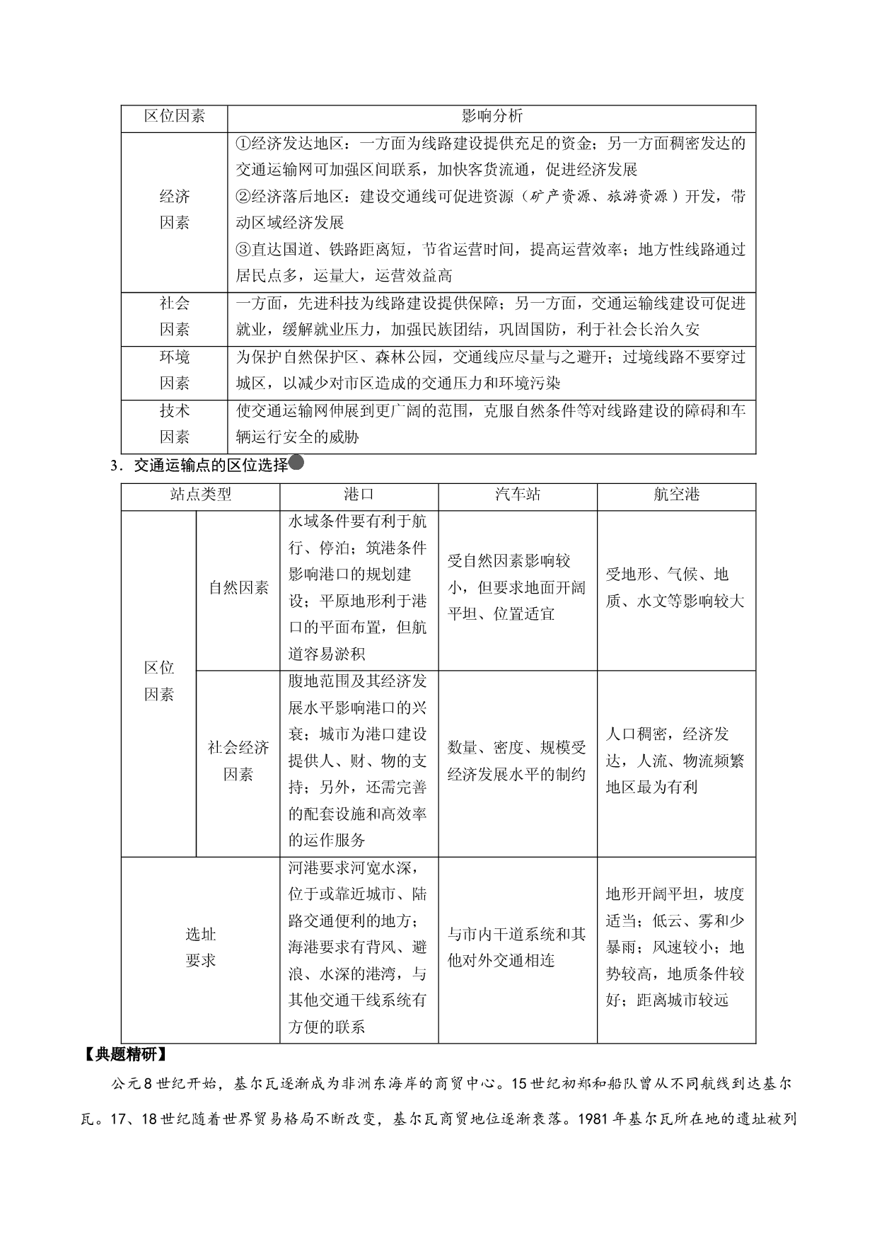 2.7.3 区域发展对交通运输布局的影响（讲练）-【高考君】备战2023年高考地理大一轮复习全考点精讲练（新高考专用）.docx 第2页