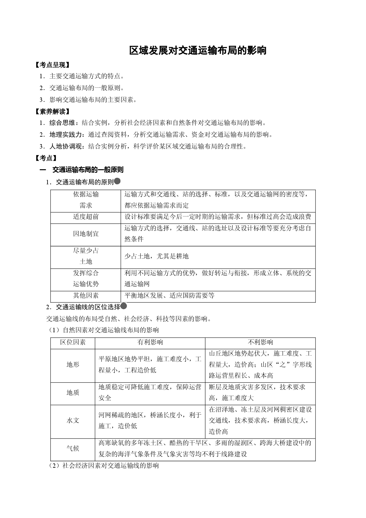 2.7.3 区域发展对交通运输布局的影响（讲练）-【高考君】备战2023年高考地理大一轮复习全考点精讲练（新高考专用）.docx 第1页