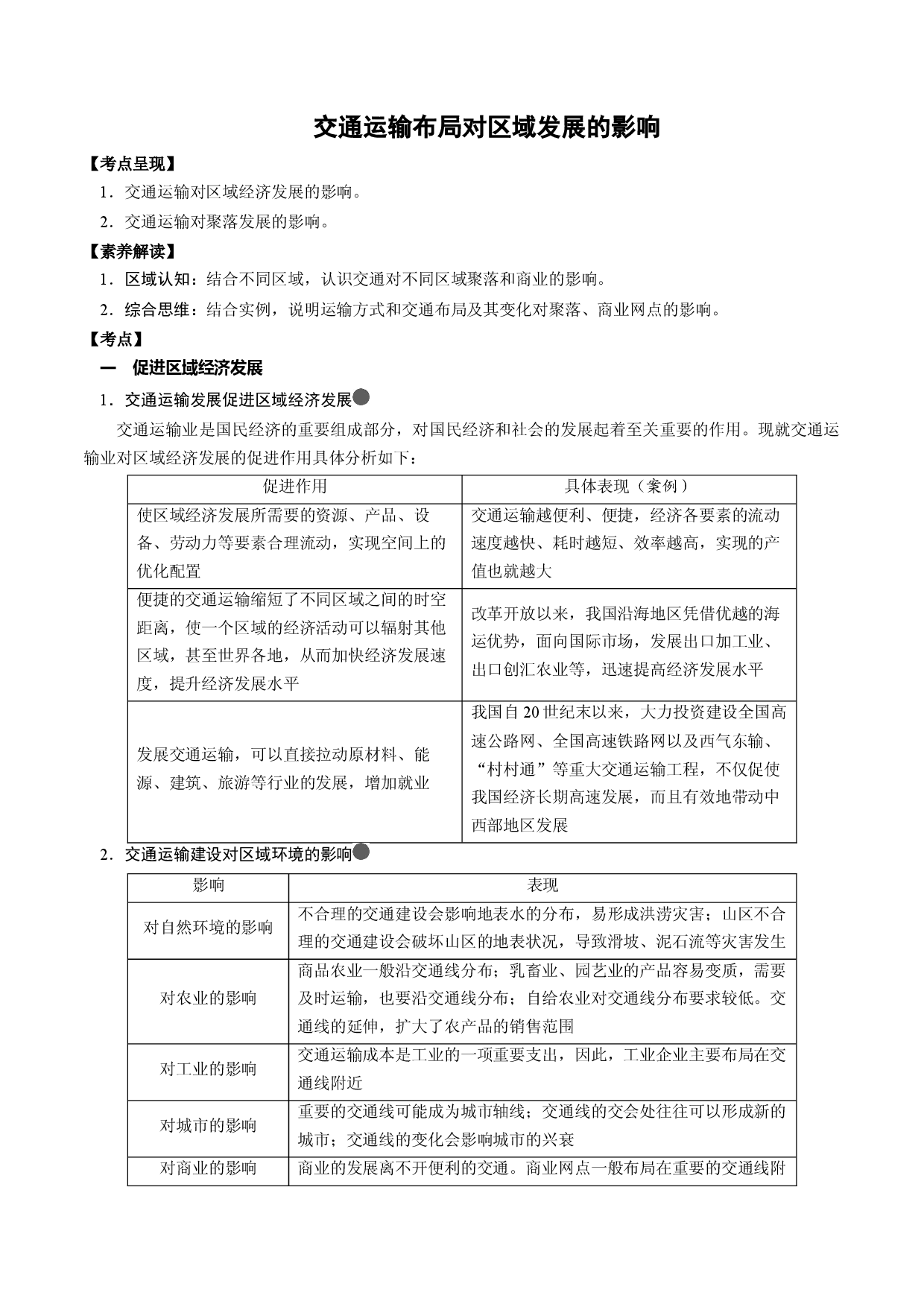2.7.2 交通运输布局与区域发展（讲练）-【高考君】备战2023年高考地理大一轮复习全考点精讲练（新高考专用）.docx 第1页