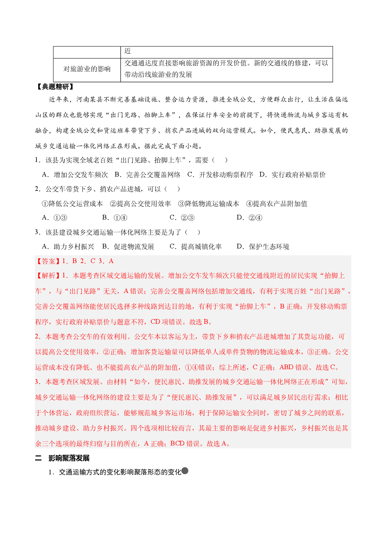 2.7.2 交通运输布局与区域发展（讲练）-【高考君】备战2023年高考地理大一轮复习全考点精讲练（新高考专用）.docx 第2页