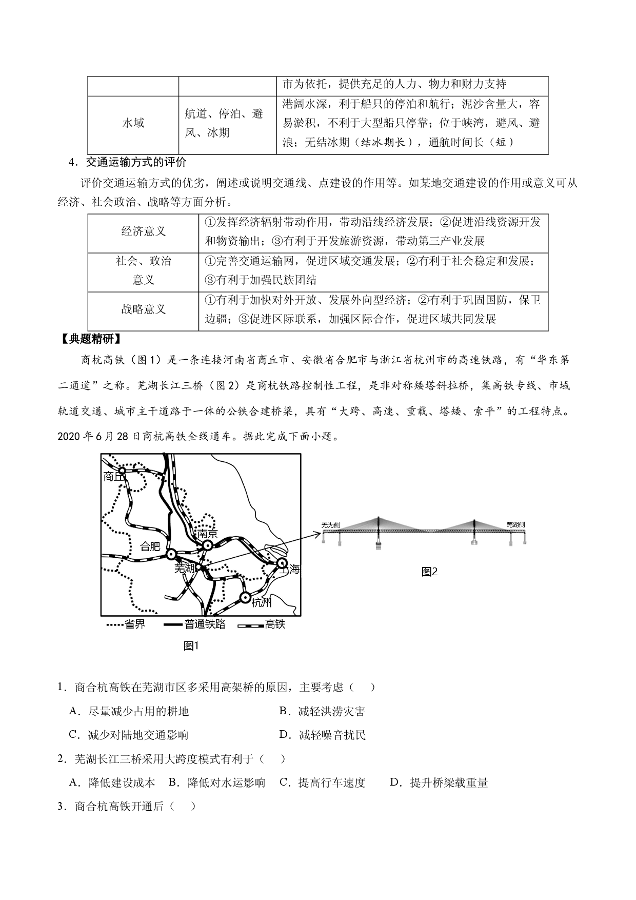 2.7.1 交通区位条件评价（讲练）-【高考君】备战2023年高考地理大一轮复习全考点精讲练（新高考专用）.docx 第2页