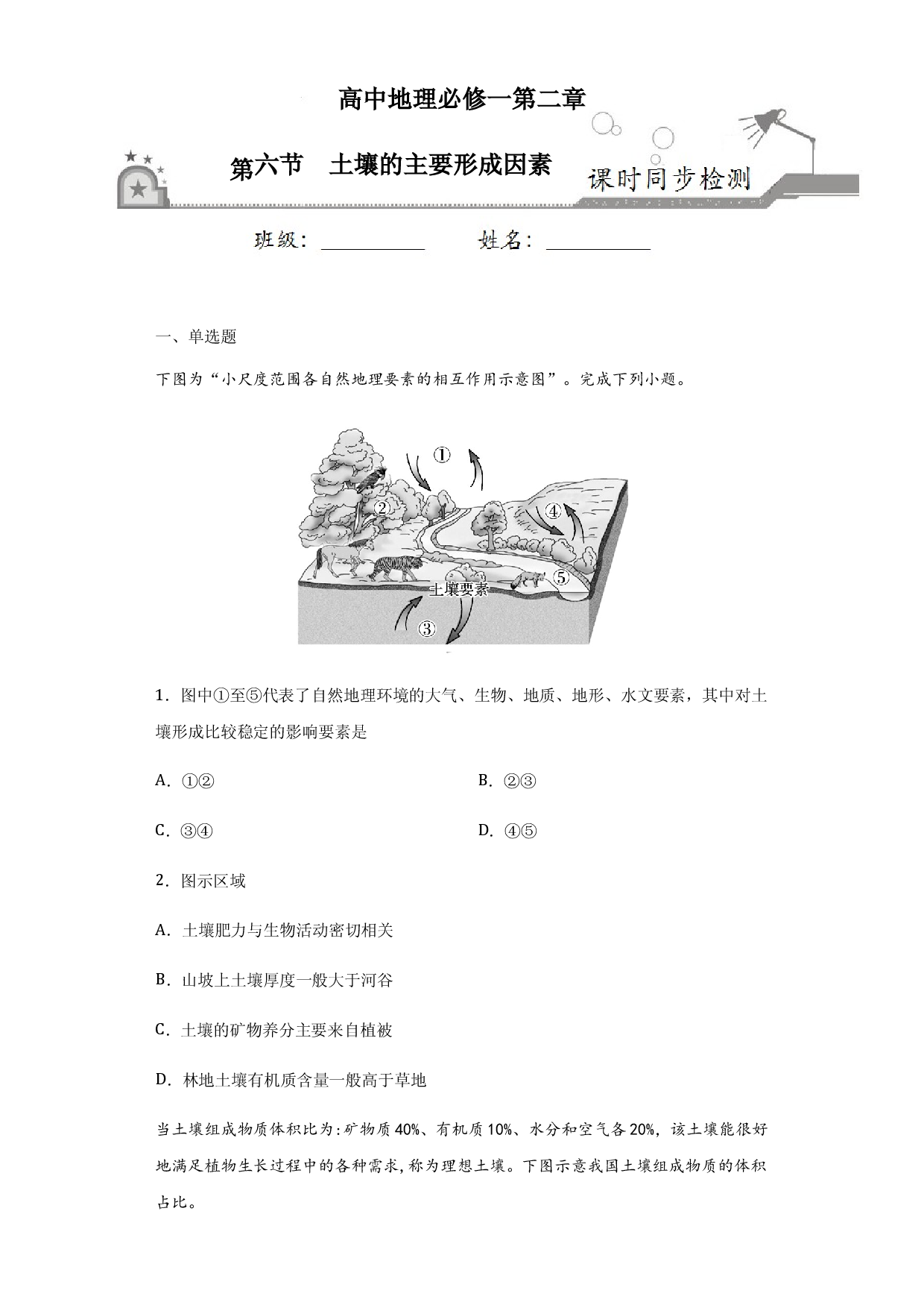 2.6土壤的主要形成因素-2020-2021学年高一地理课时同步练（新教材中图版必修第一册）.docx 第1页