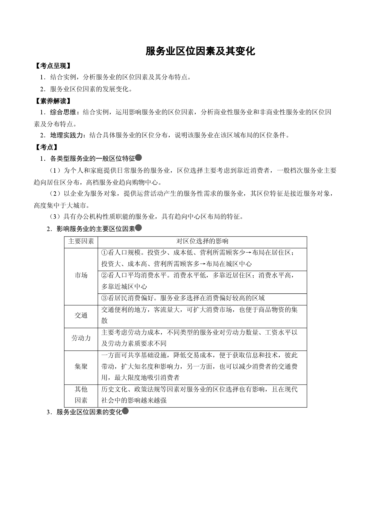 2.6 服务业区位因素及其变化（讲练）-【高考君】备战2023年高考地理大一轮复习全考点精讲练（新高考专用）.docx 第1页