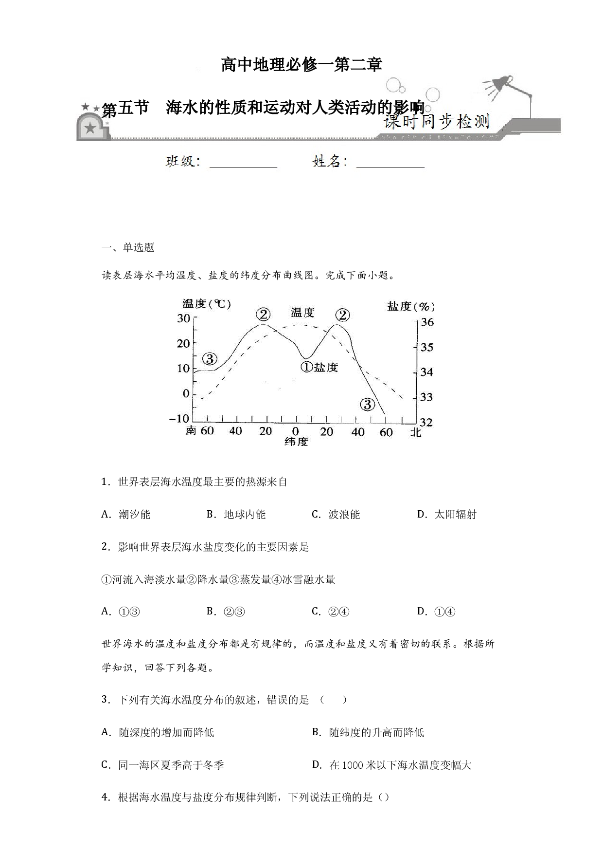 2.5海水的性质和运动对人类活动的影响-2020-2021学年高一地理课时同步练（新教材中图版必修第一册）.docx 第1页