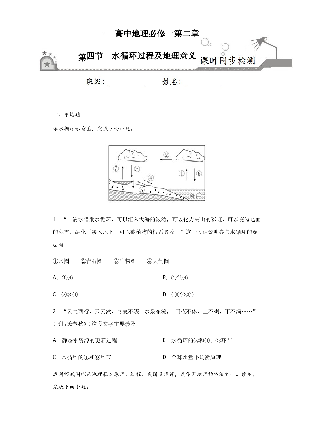 2.4水循环过程及地理意义-2020-2021学年高一地理课时同步练（新教材中图版必修第一册）.docx 第1页