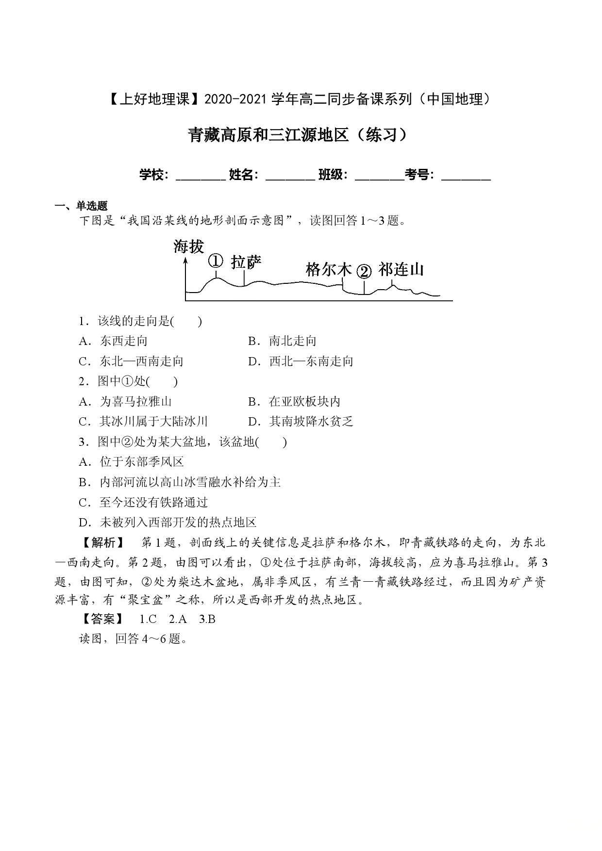 2.4青藏高原与三江源地区（课时作业）2020-2021学年高二地理同步备课系列（中国地理）.doc 第1页