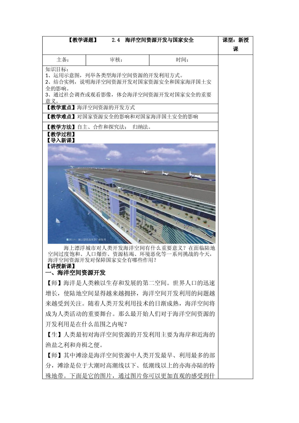 2.4 海洋空间资源开发与国家安全（教案）-【居易课堂】2021-2022学年高二地理下学期同步备课教案+课件+练习（人教版2019选择性必修3）.docx 第1页