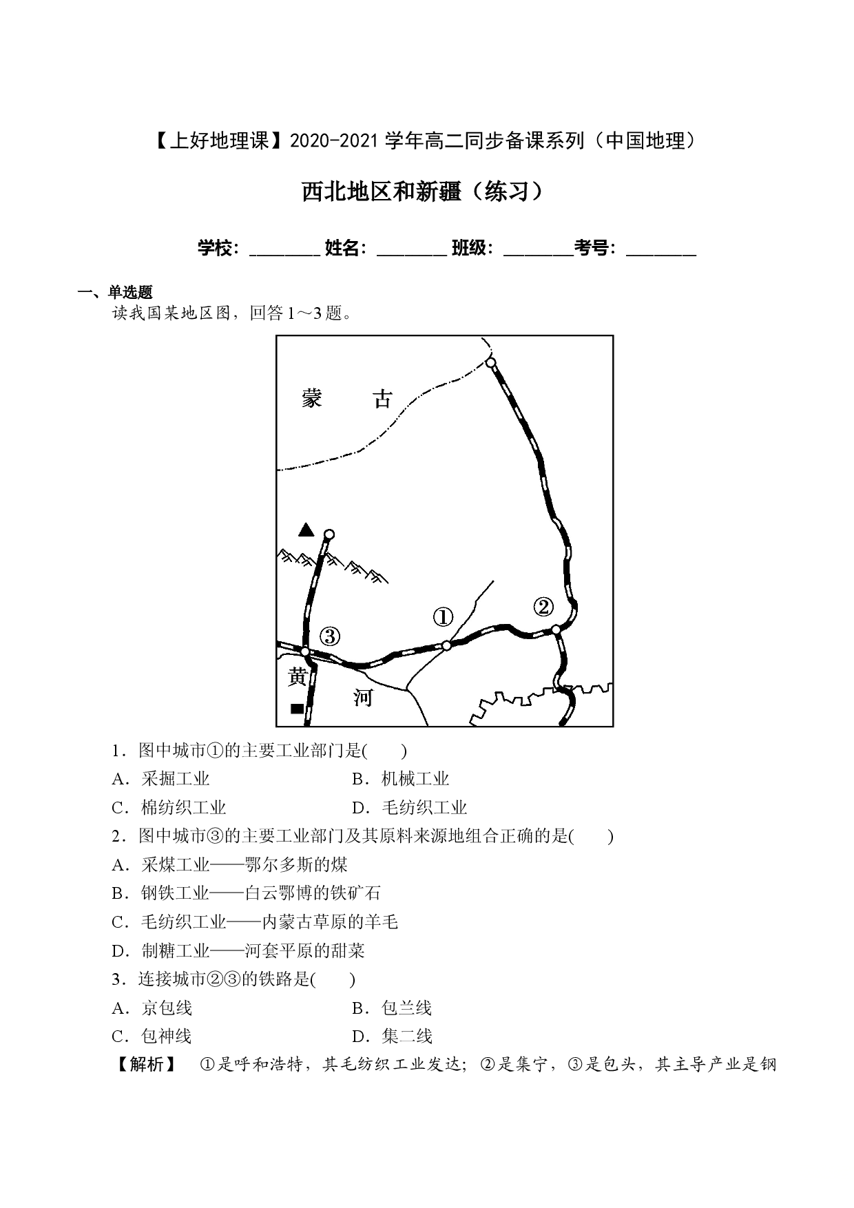 2.3西北地区与新疆（课时作业）2020-2021学年高二地理同步备课系列（中国地理）.doc 第1页
