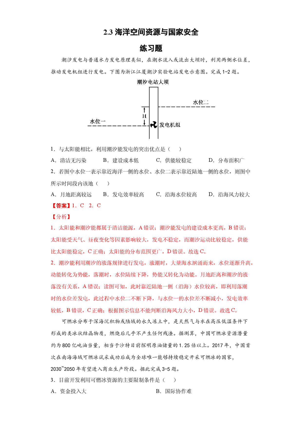 2.3 海洋空间资源与国家安全 习题-天津市第四十五中学2020-2021学年中图版（2019）高中地理选修3.docx 第1页