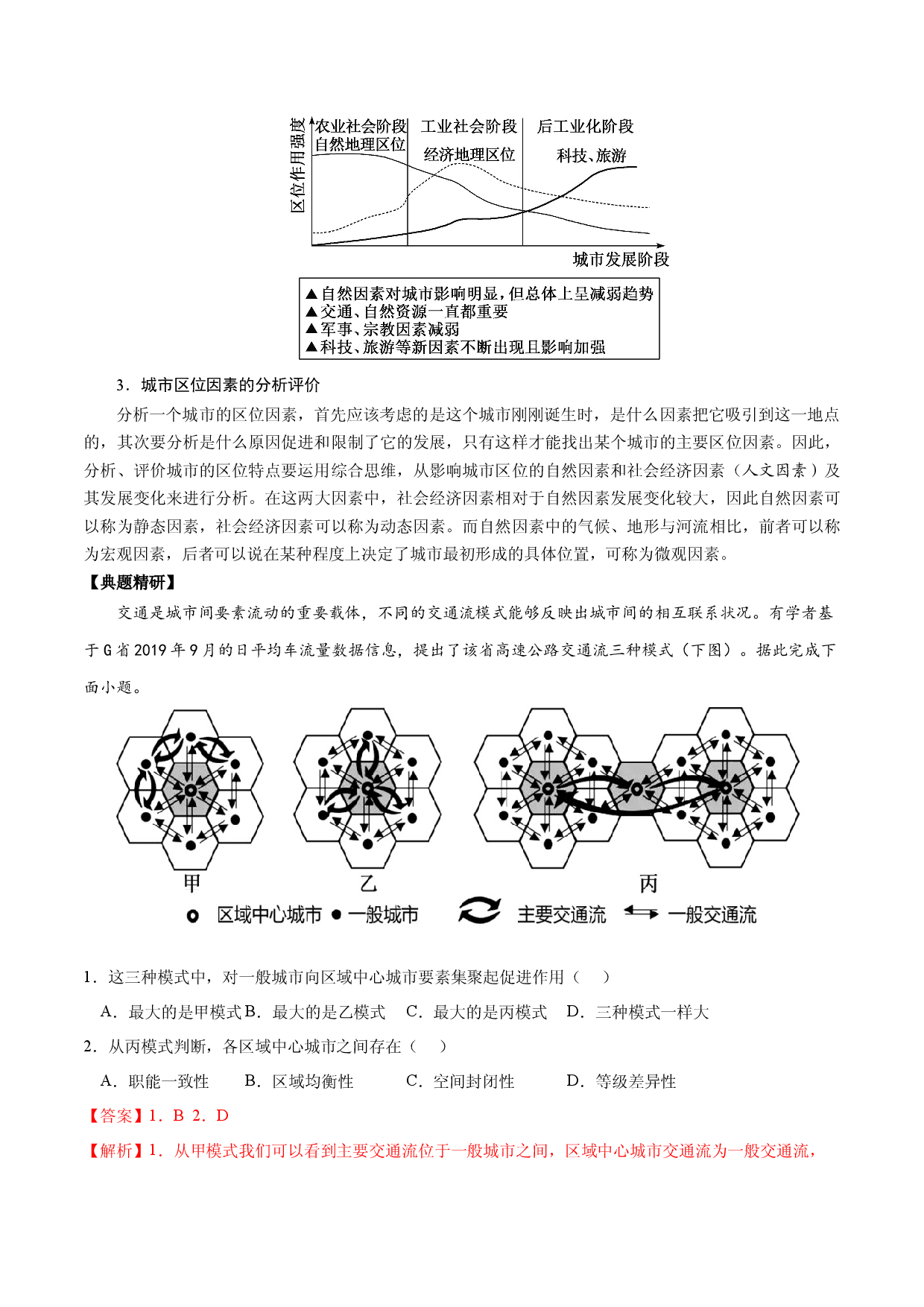 2.3.2 城市区位因素与城镇内部空间结构及其形成原因（讲练）-【高考君】备战2023年高考地理大一轮复习全考点精讲练（新高考专用）.docx 第2页