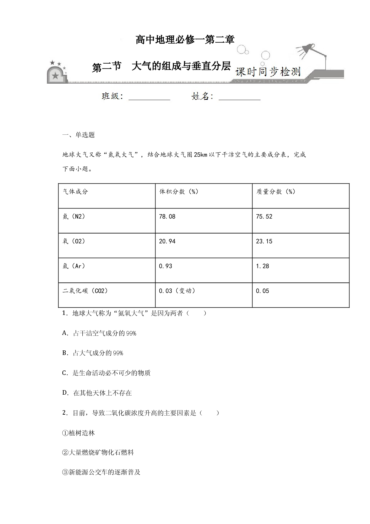 2.2大气的组成与垂直分层-2020-2021学年高一地理课时同步练（新教材中图版必修第一册）.docx 第1页