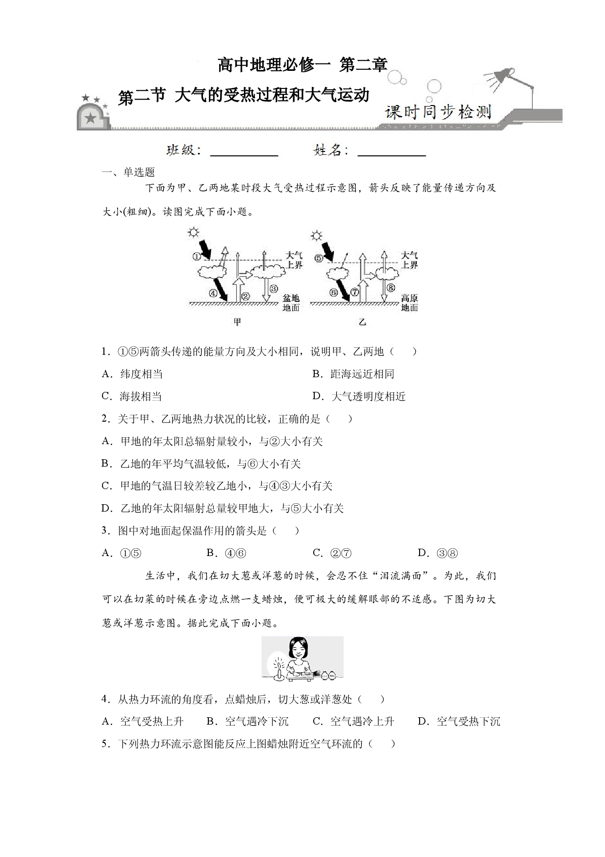 2.2大气的受热过程和大气运动-2020-2021学年高一地理课时同步练（新教材人教版必修第一册）.docx 第1页