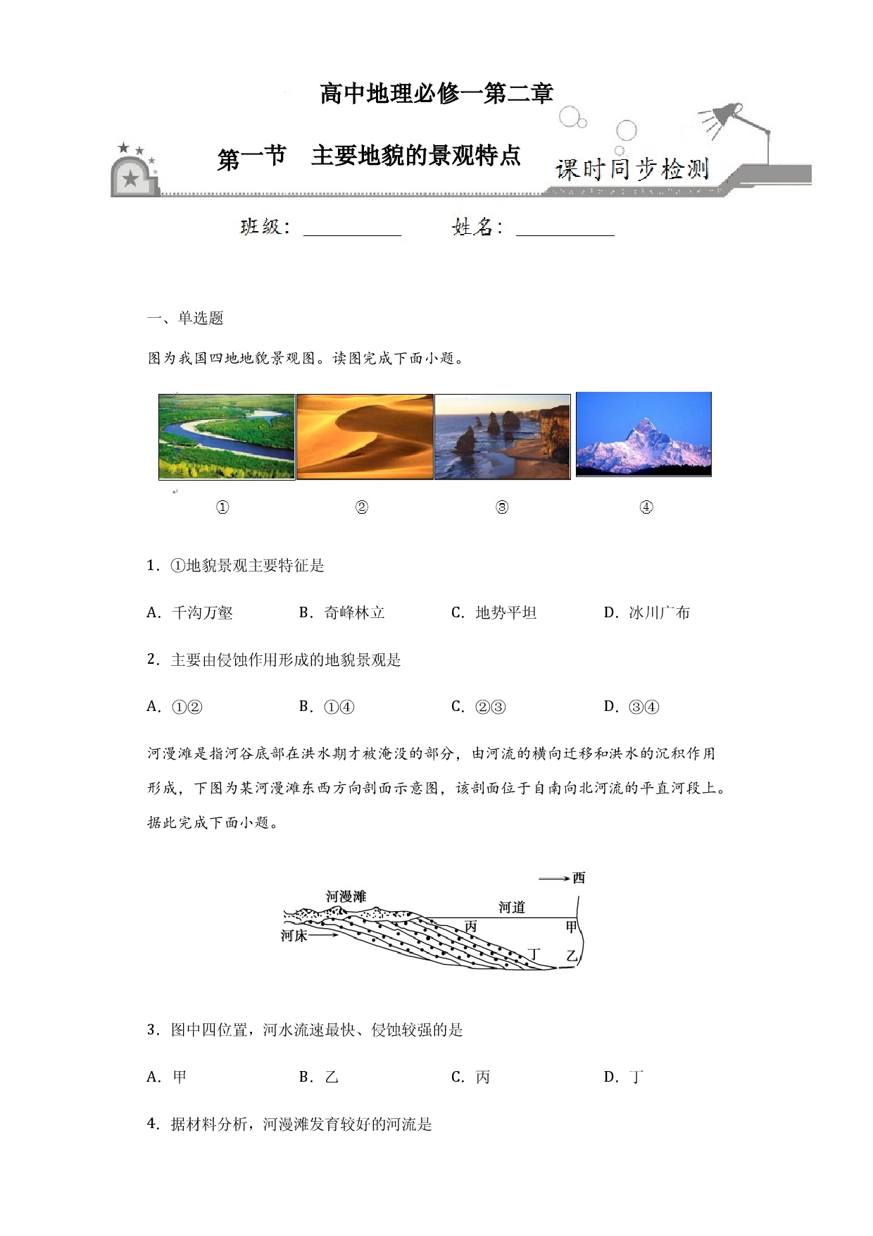 2.1主要地貌的景观特点-2020-2021学年高一地理课时同步练（新教材中图版必修第一册）.docx 第1页