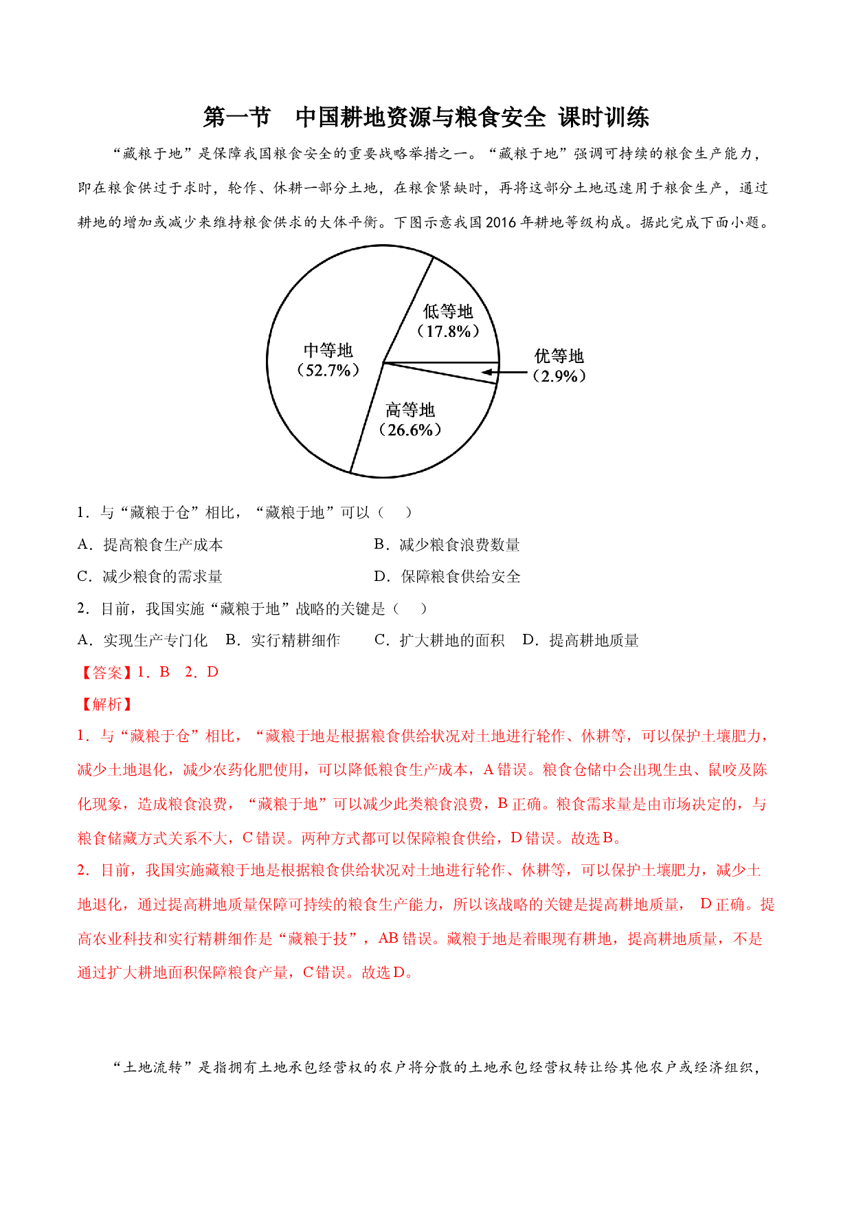 2.1中国耕地资源与粮食安全（精选练习）-2021-2022学年高二地理同步精品课件和练习（中图版2019选择性必修3）.docx 第1页
