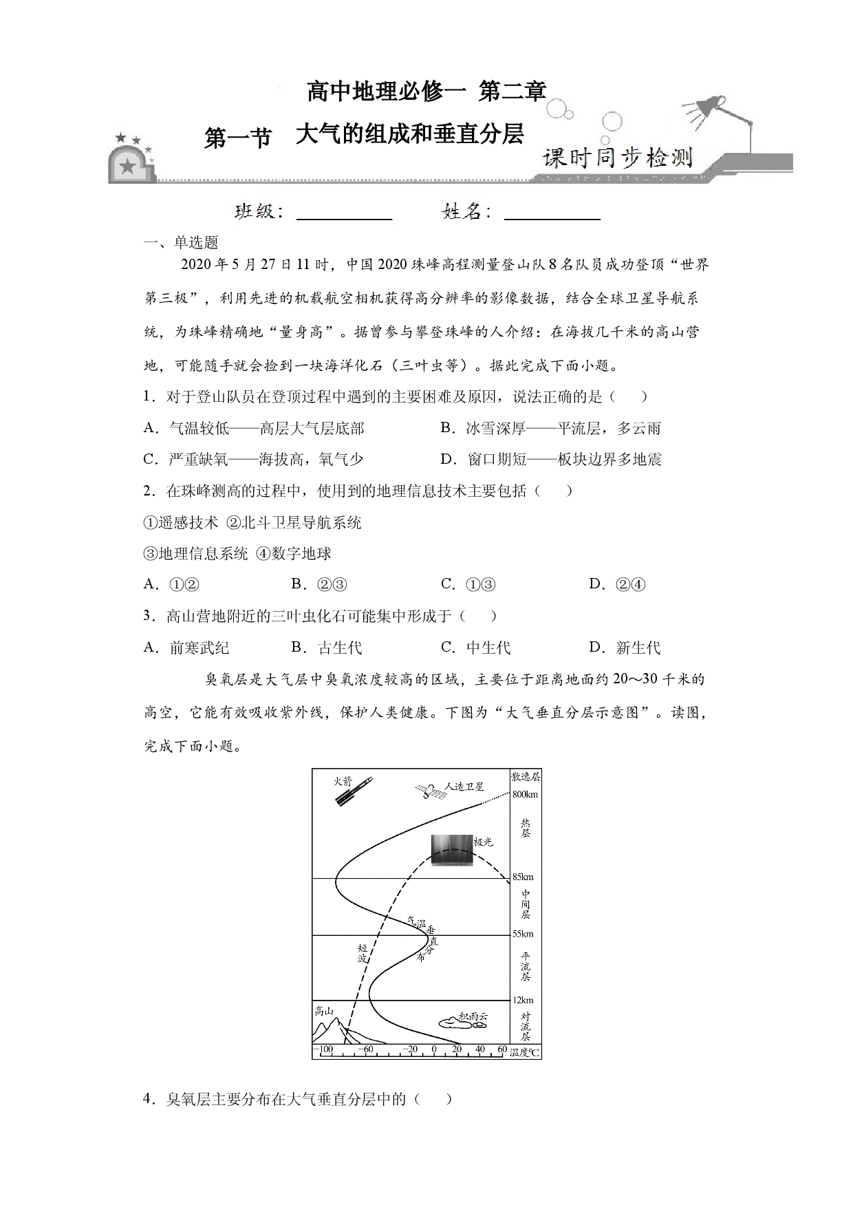 2.1大气的组成和垂直分层-2020-2021学年高一地理课时同步练（新教材人教版必修第一册）.docx 第1页