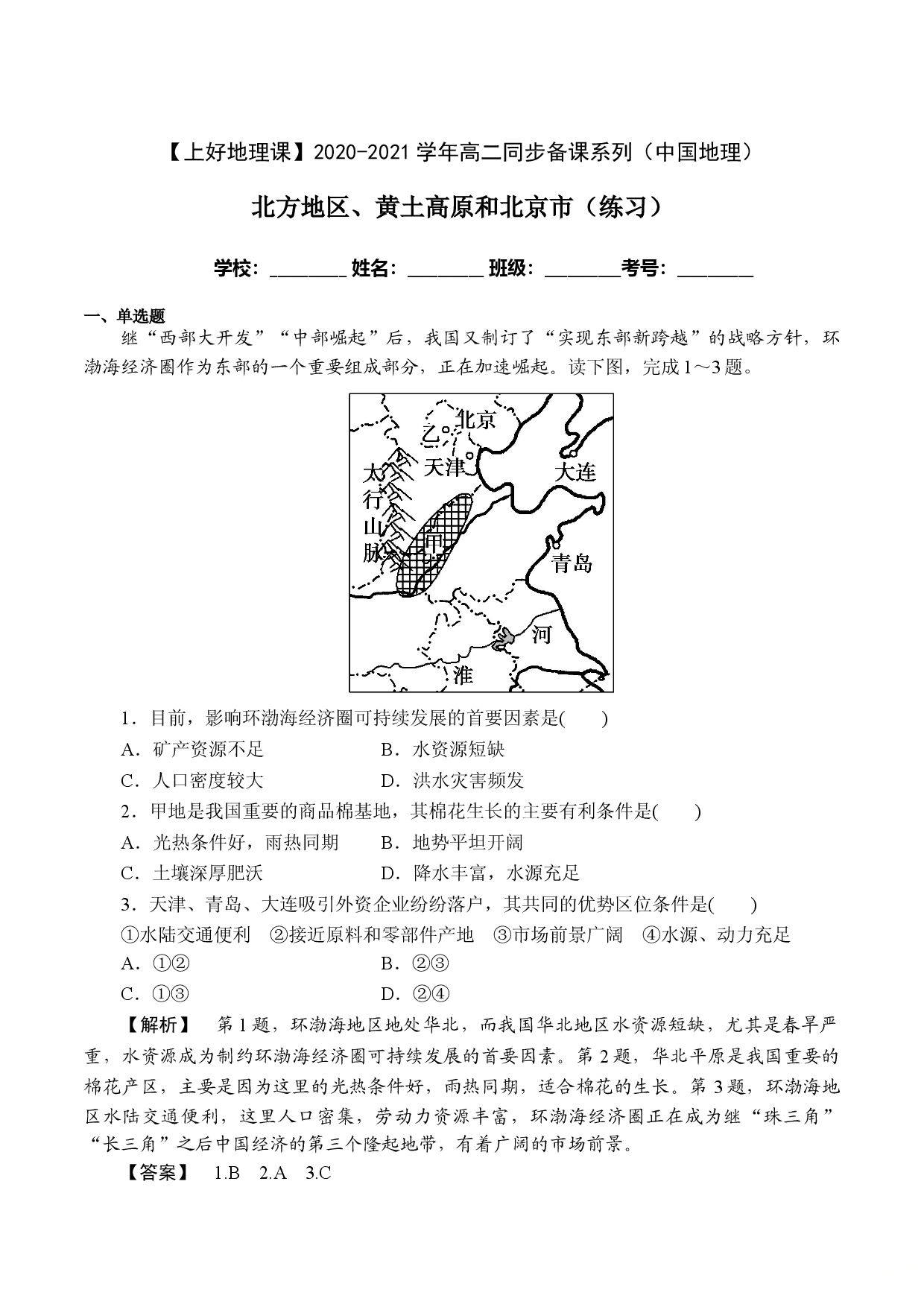 2.1北方地区、黄土高原和北京市（课时作业）2020-2021学年高二地理同步备课系列（中国地理）.doc 第1页