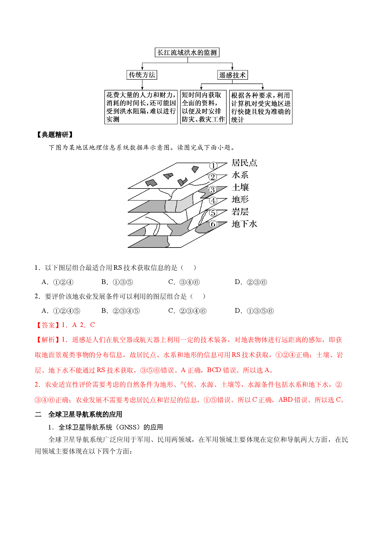 1.10.3 地理信息技术在防灾减灾中的应用（1）（讲练）-【高考君】备战2023年高考地理大一轮复习全考点精讲练（新高考专用）.docx 第2页
