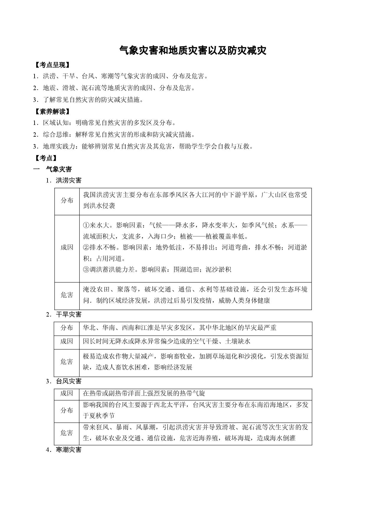 1.10.1 气象灾害与地质灾害以及防灾减灾（讲练）-【高考君】备战2023年高考地理大一轮复习全考点精讲练（新高考专用）.docx 第1页