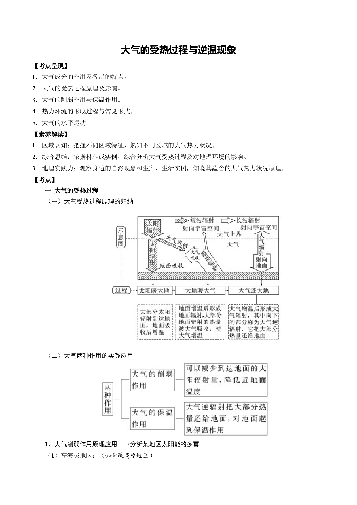 1.5.1 大气的受热过程与逆温现象（讲练）-【高考君】备战2023年高考地理大一轮复习全考点精讲练（新高考专用）.docx 第1页