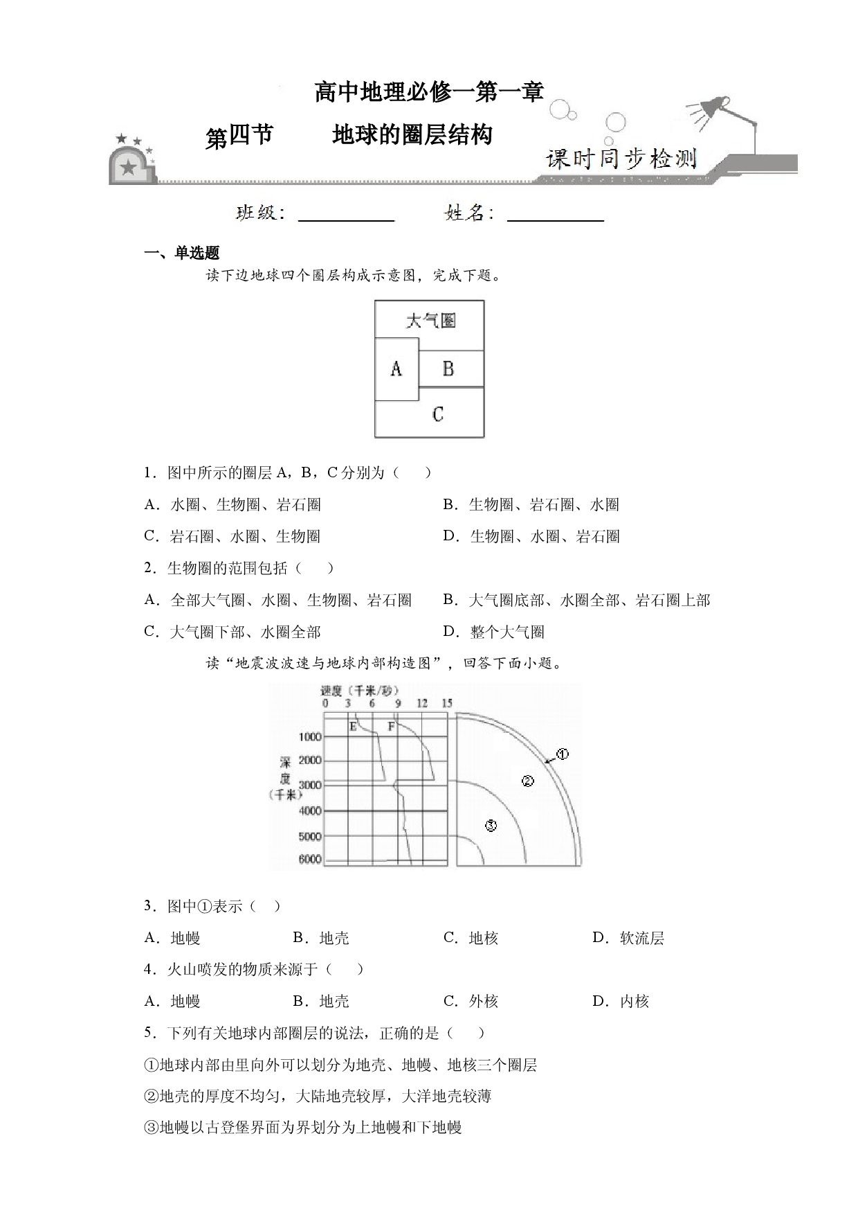 1.4地球的圈层结构-2020-2021学年高一地理课时同步练（新教材人教版必修第一册）.docx 第1页