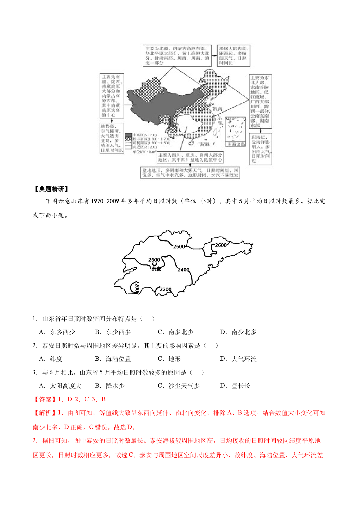 1.3 太阳对地球的影响（讲练）-【高考君】备战2023年高考地理大一轮复习全考点精讲练（新高考专用）.docx 第2页