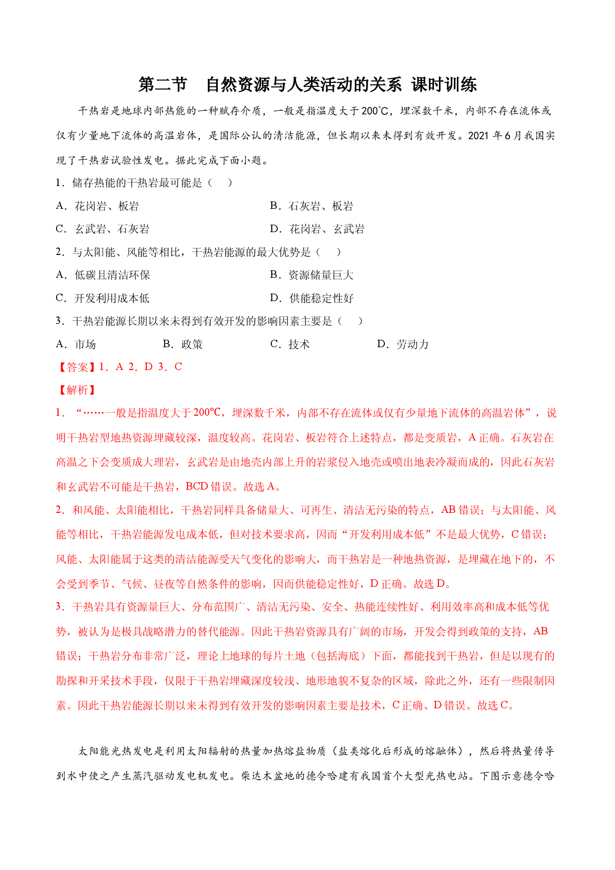 1.2自然资源与人类活动的关系（精选练习）-2021-2022学年高二地理同步精品课件和练习（中图版2019选择性必修3）.docx 第1页