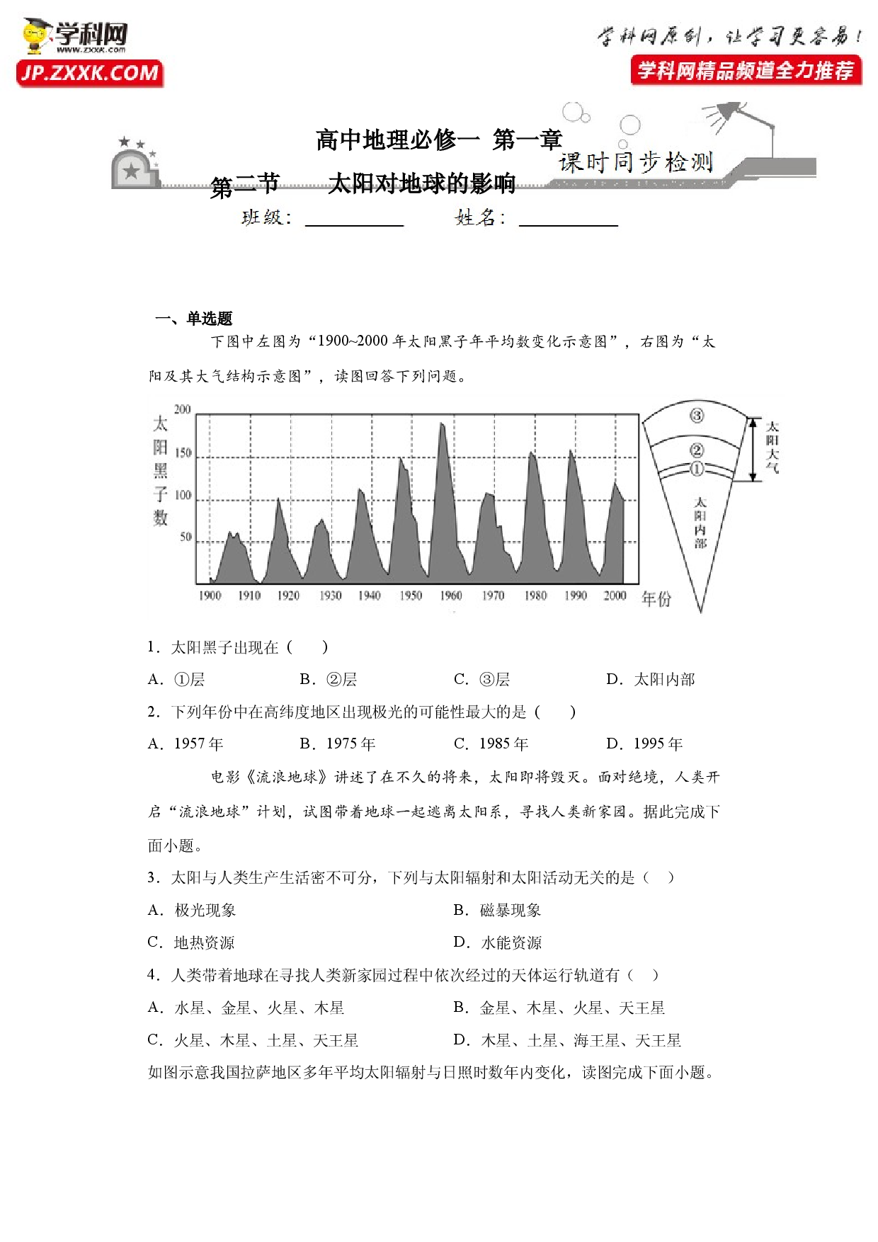 1.2太阳对地球的影响-2020-2021学年高一地理课时同步练（新教材人教版必修第一册）.docx 第1页