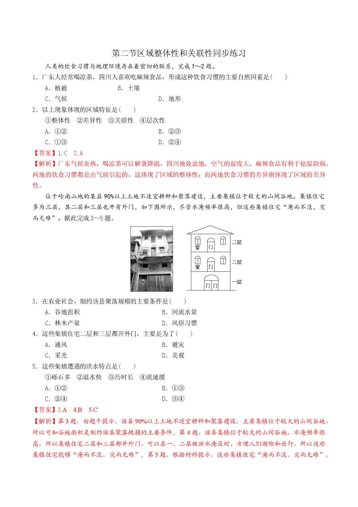 1.2区域整体性和关联性（精选练习）2021-2022学年高二地理同步备课系列（人教版2019选择性必修2）.docx 第1页