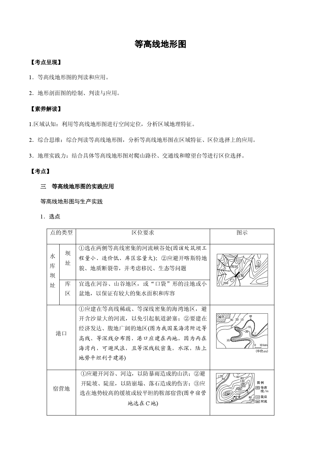 1.2 等高线地形图&mdash;&mdash;实践运用和剖面图解读（学案）-2022年高考地理全一轮复习微考点专题学案精讲+过关演练.docx 第1页