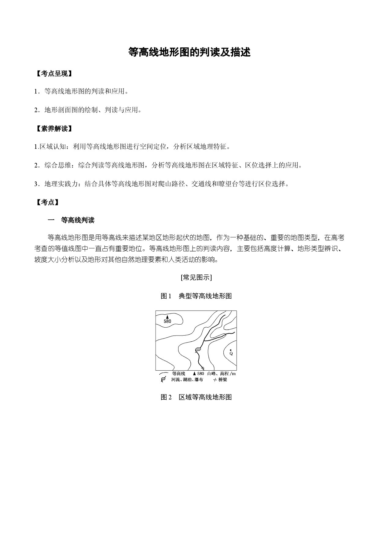 1.2 等高线地形图&mdash;&mdash;如何描述与判读（学案）-2022年高考地理全一轮复习微考点专题学案精讲+过关演练.docx 第1页