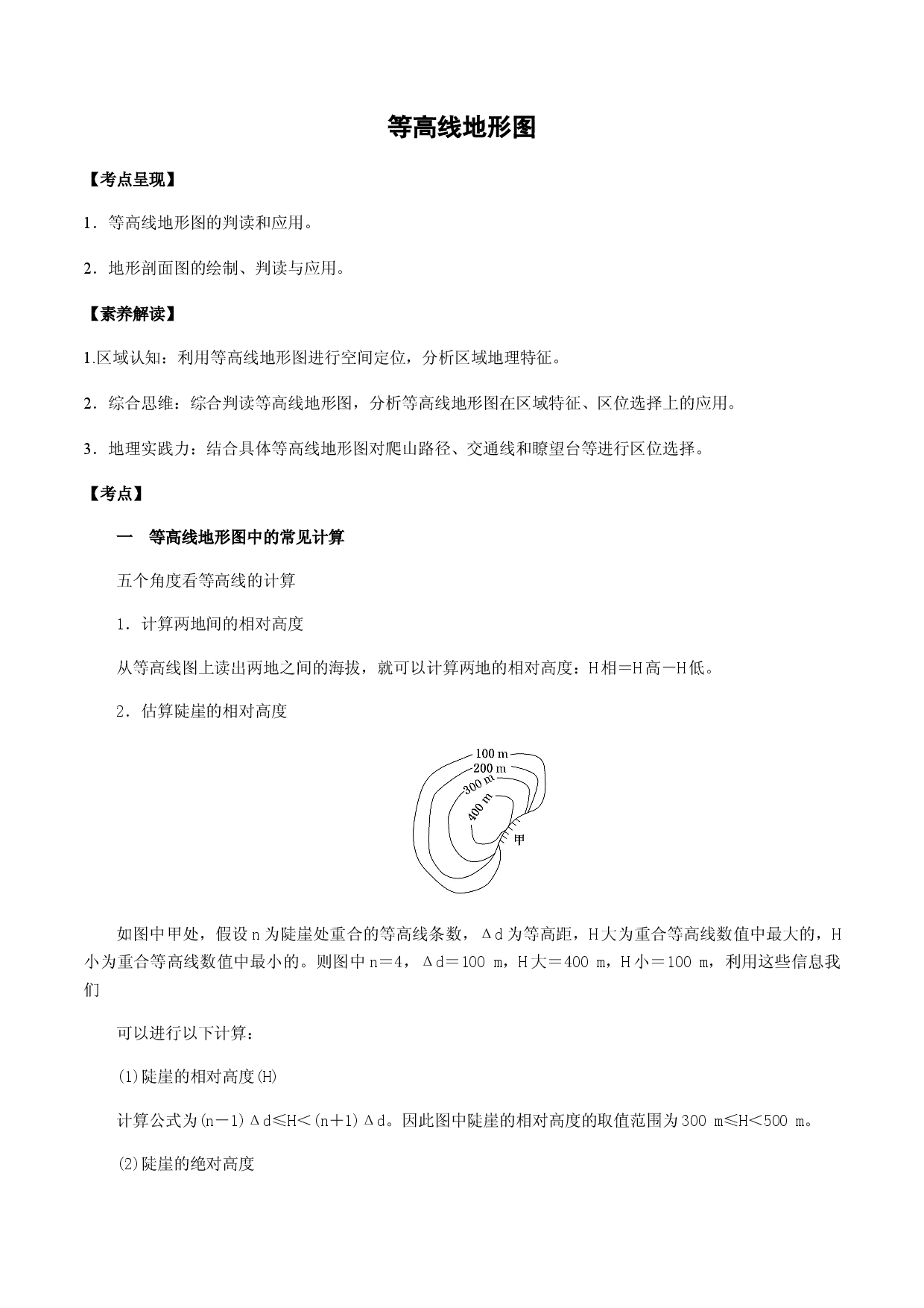 1.2 等高线地形图&mdash;&mdash;常见计算和特征判定（学案）-2022年高考地理全一轮复习微考点专题学案精讲+过关演练.docx 第1页