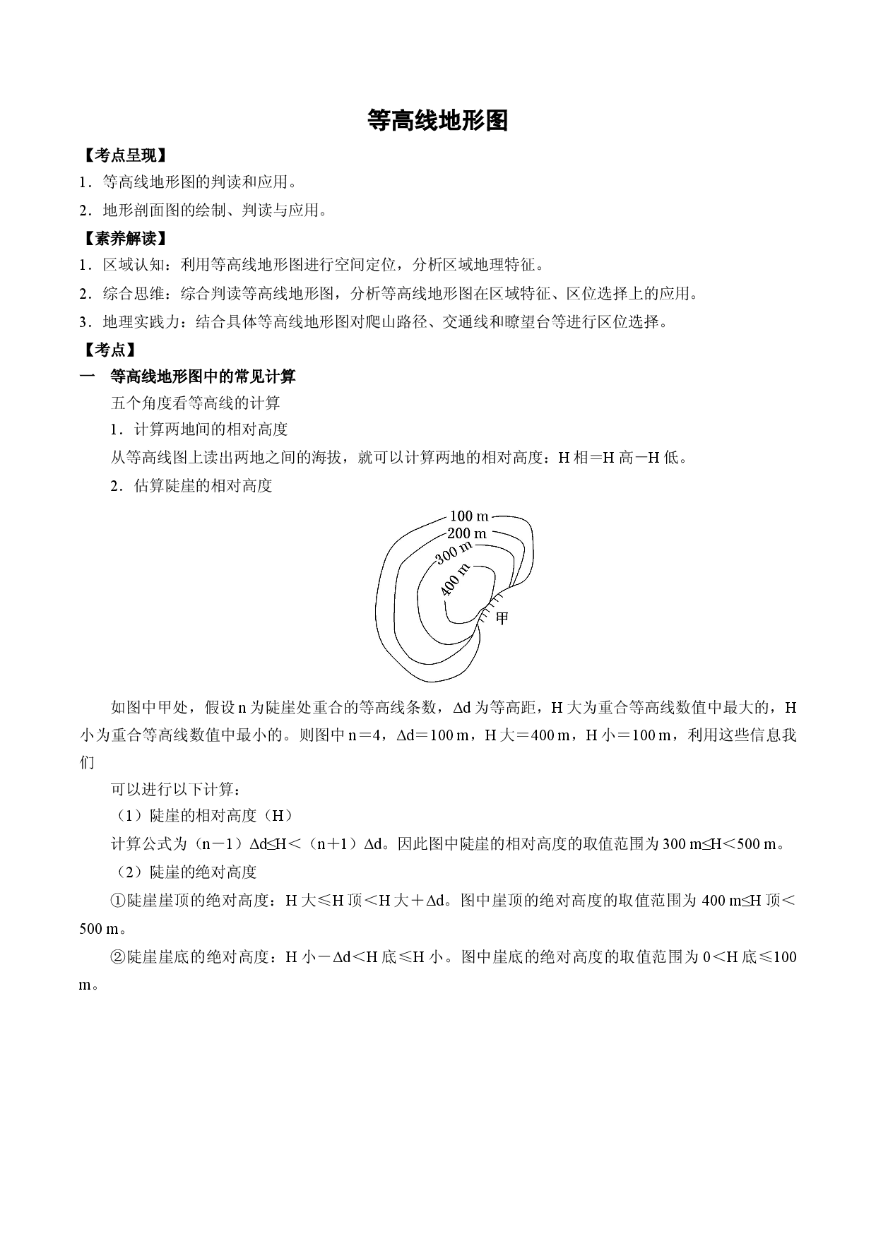 1.2.1 等高线地形图&mdash;&mdash;等高线地形图中的常见计算和判读自然地理特征（讲练）备战2023年高考地理大一轮复习全考点精讲练（新高考专用）.docx 第1页