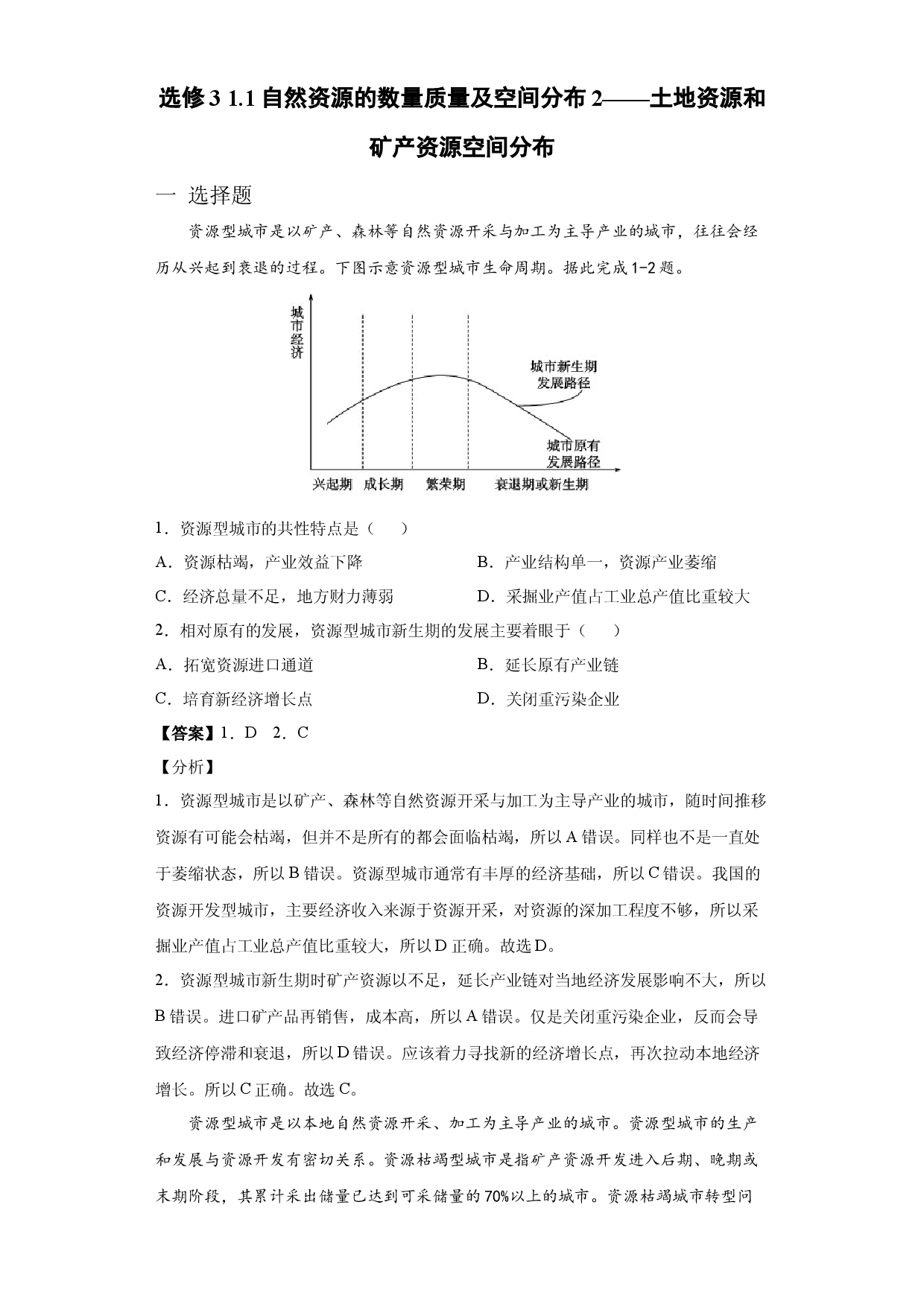 1.1自然资源的数量质量及空间分布2&mdash;土地资源和矿产资源 习题-天津市第四十五中学2020-2021学年中图版（2019）高中地理选修3.docx 第1页