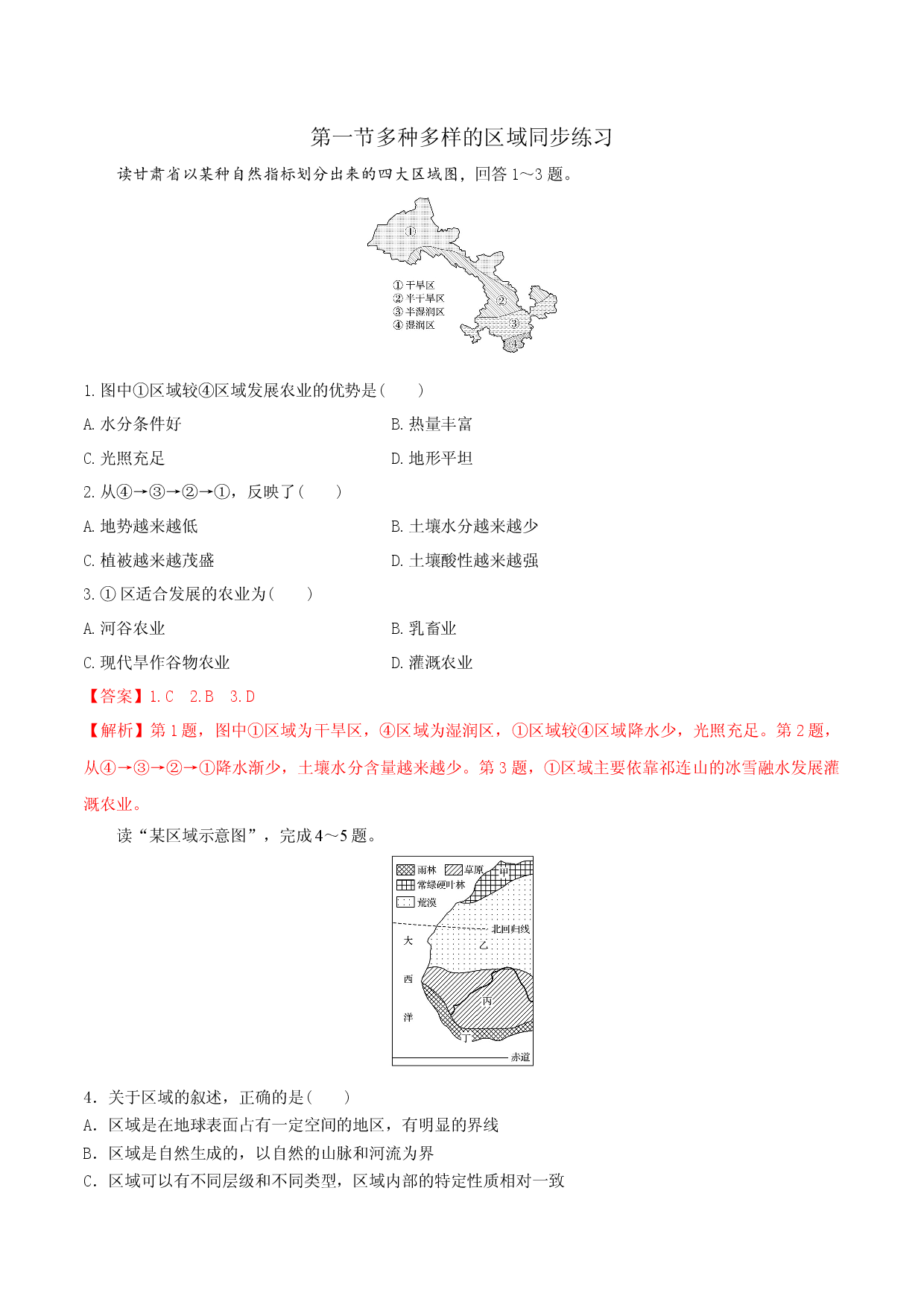 1.1多种多样的区域（精选练习）2021-2022学年高二地理.docx 第1页