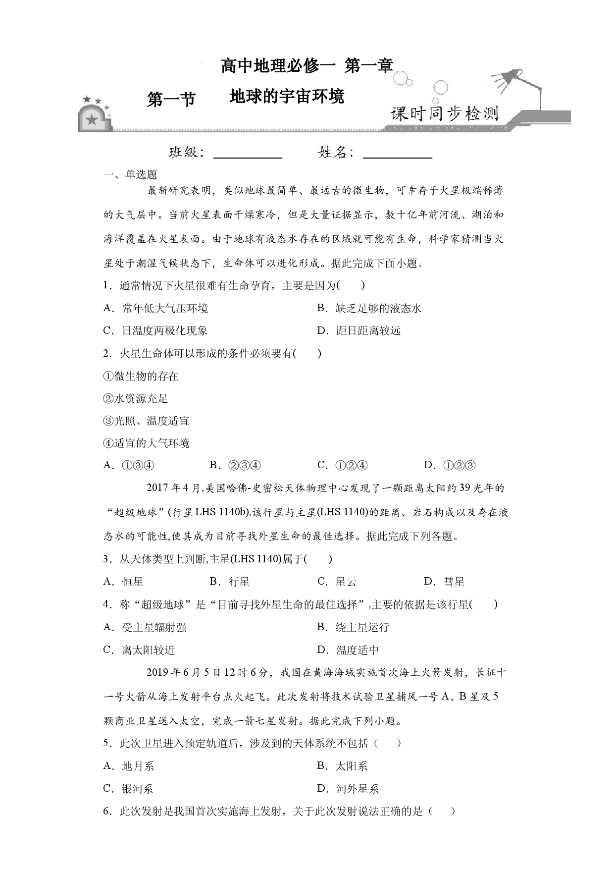 1.1地球宇宙环境-2020-2021学年高一地理课时同步练（新教材人教版必修第一册）.docx 第1页