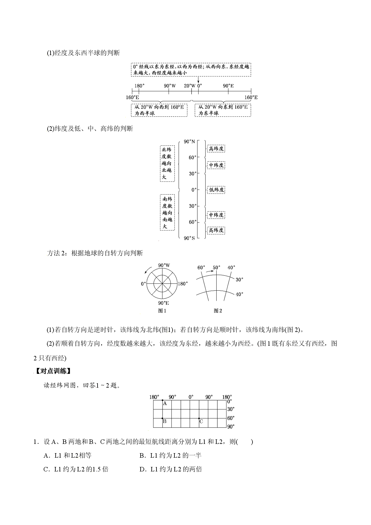 1.1 地球与地图&mdash;&mdash;经纬网（学案）-2022年高考地理全一轮复习微考点专题学案精讲+过关演练.docx 第2页