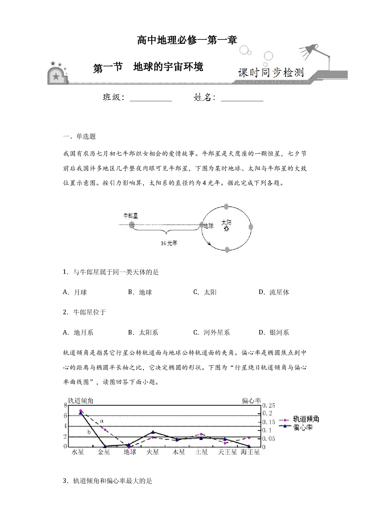 1.1地球的宇宙环境-2020-2021学年高一地理课时同步练（新教材中图版必修第一册）.docx 第1页