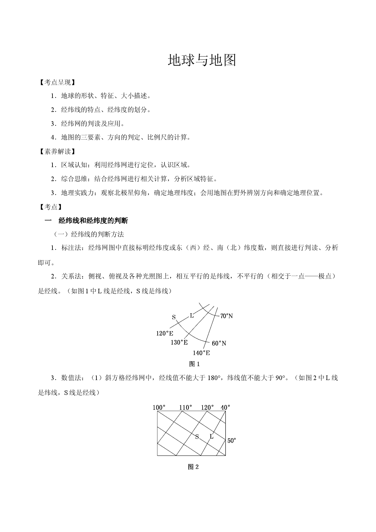 1.1.2 地球与地图&mdash;&mdash;经纬网（讲练）-【高考君】备战2023年高考地理大一轮复习全考点精讲练（新高考专用）.docx 第1页