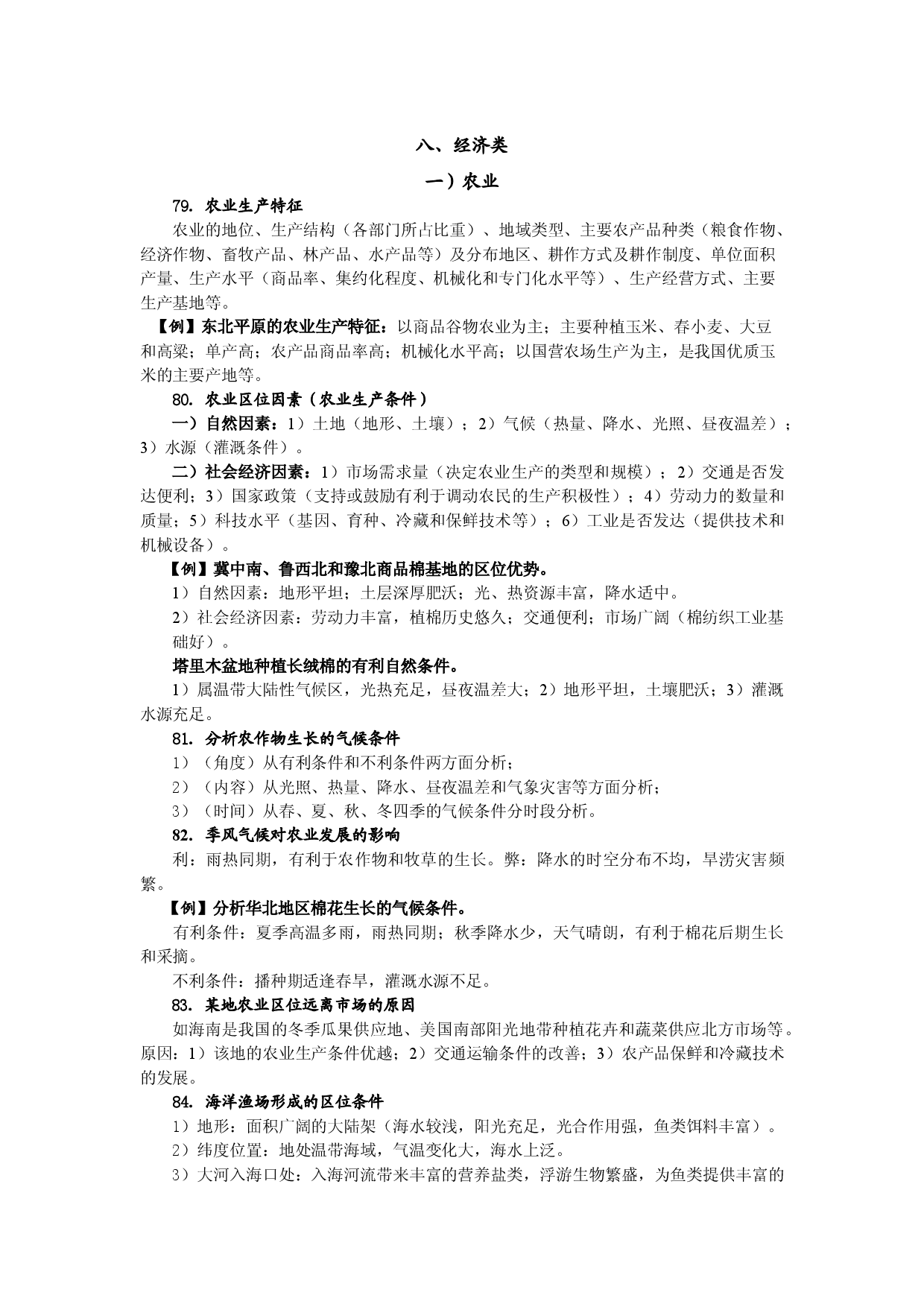 （4）高中地理综合题解题思路集锦&mdash;经济类、交通类-2022届高三地理一轮复习.doc 第1页