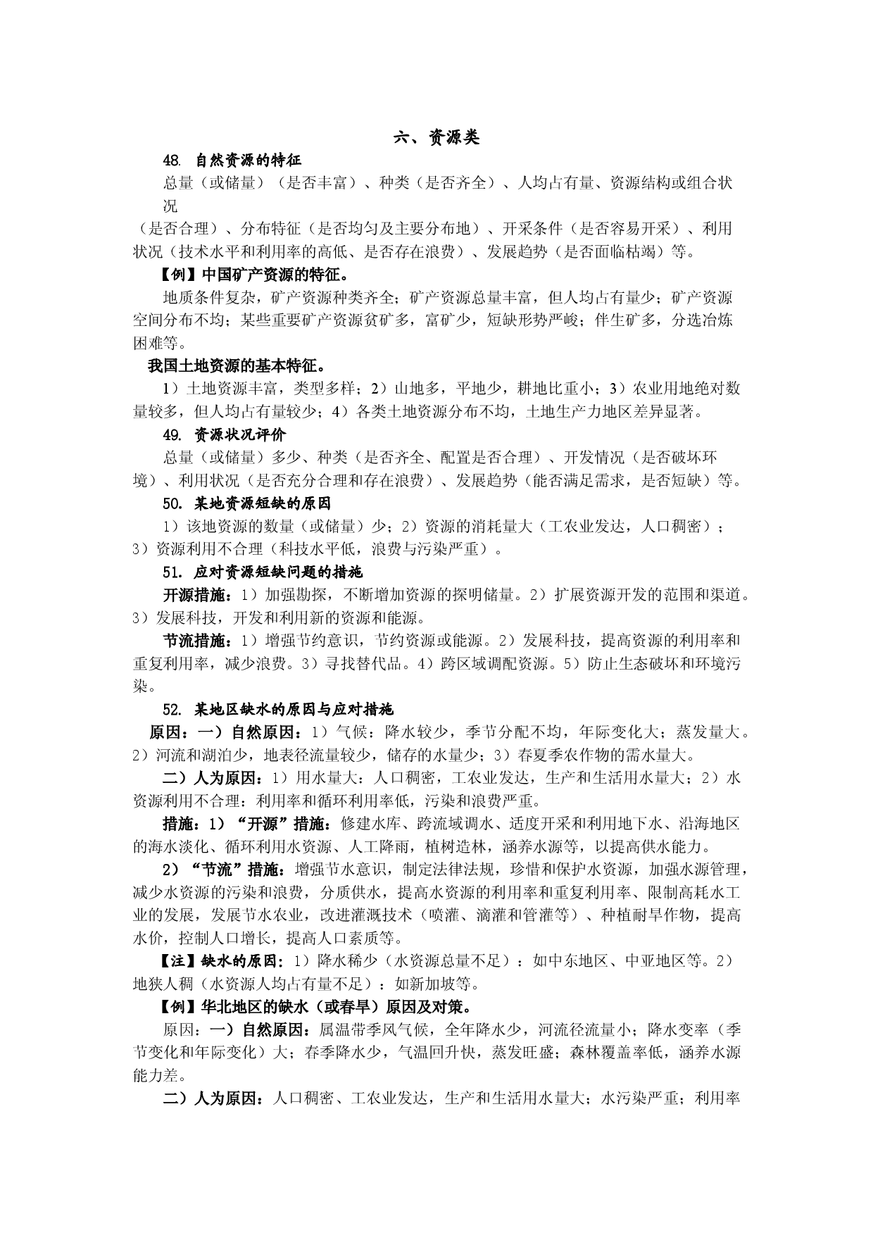 （3）高中地理综合题解题思路集锦&mdash;资源类、人口类-2022届高三地理一轮复习.doc 第1页
