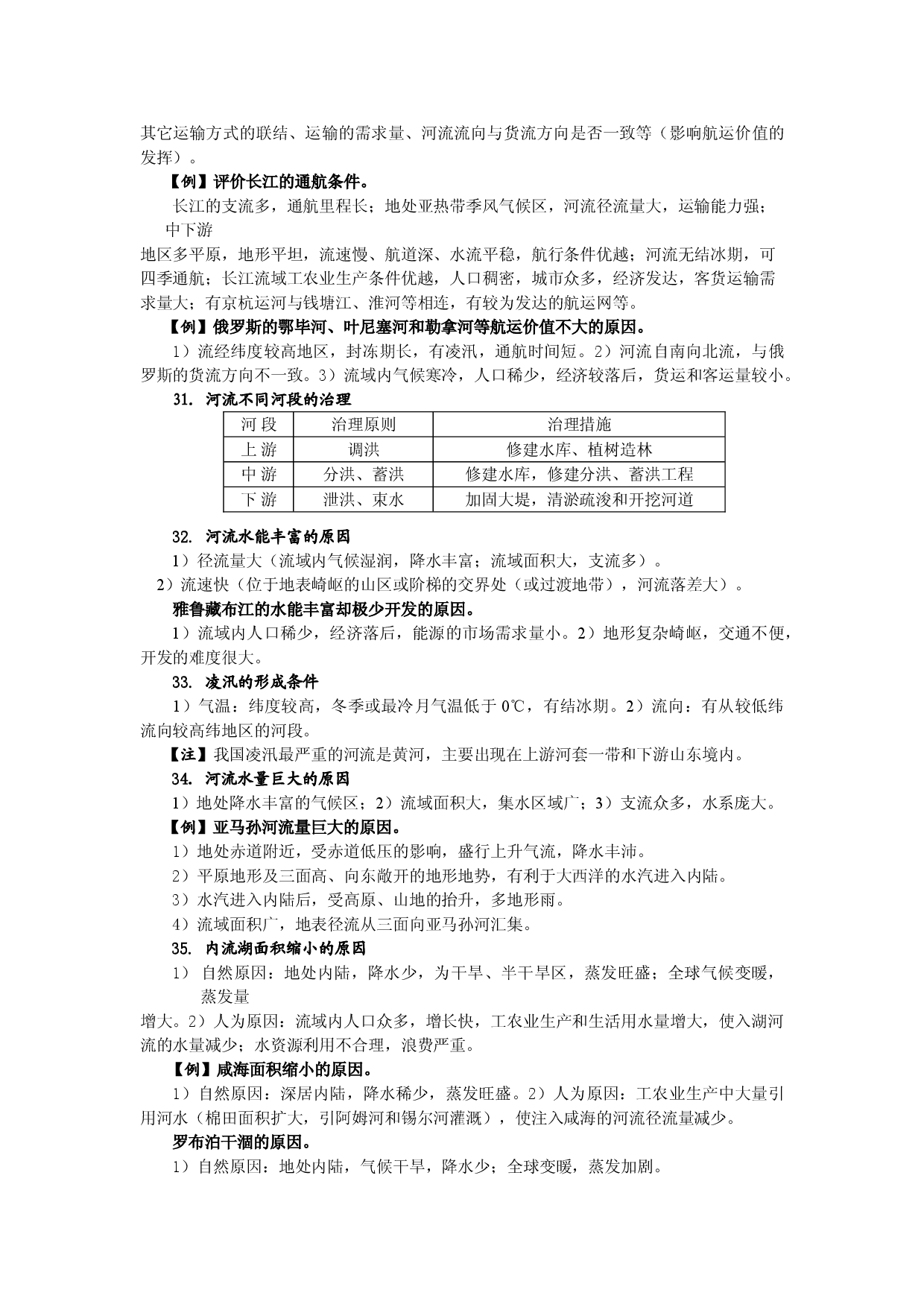 （2）高中地理综合题解题思路集锦&mdash;水文类、自然环境类-2022届高三地理一轮复习.doc 第2页