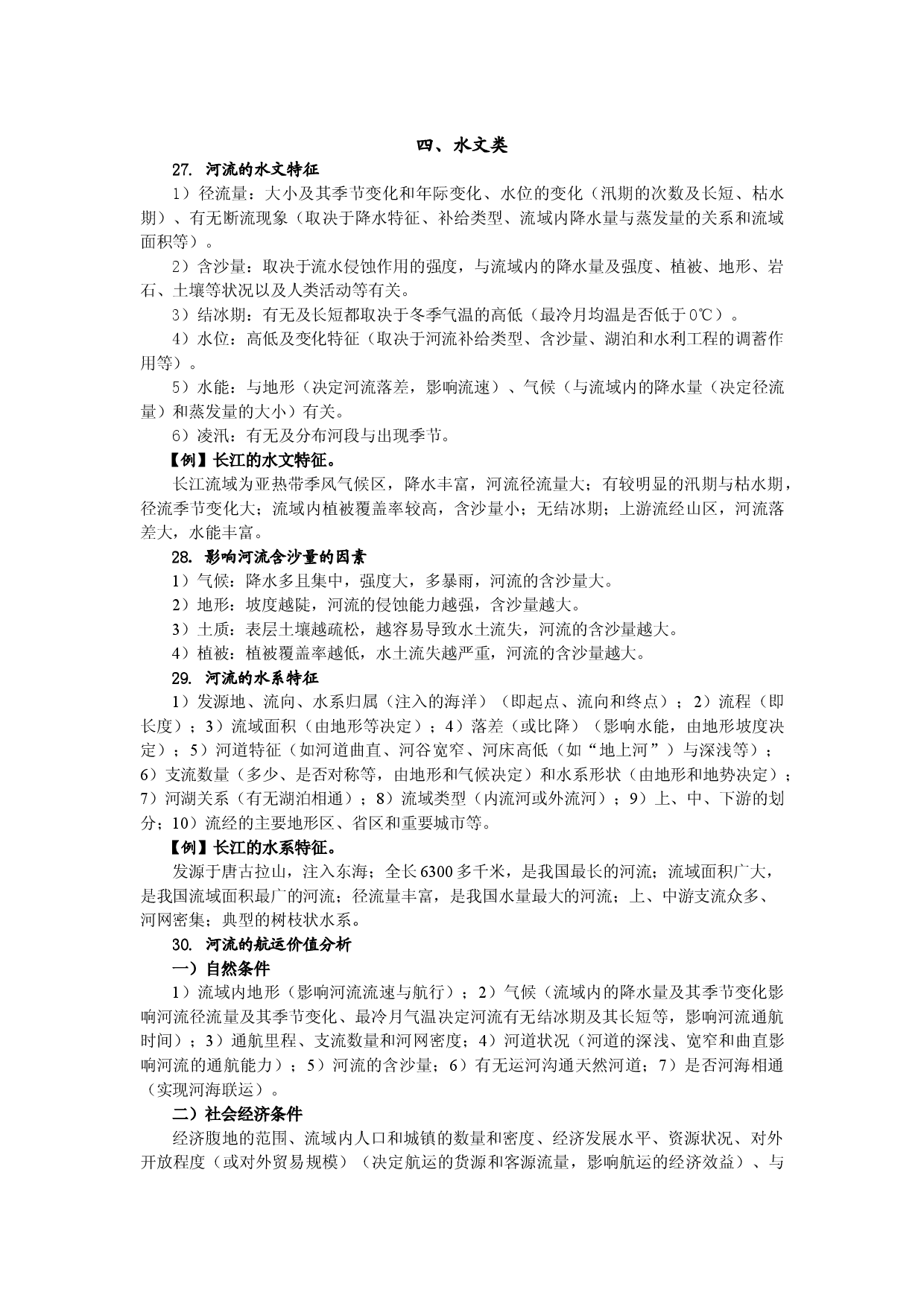 （2）高中地理综合题解题思路集锦&mdash;水文类、自然环境类-2022届高三地理一轮复习.doc 第1页