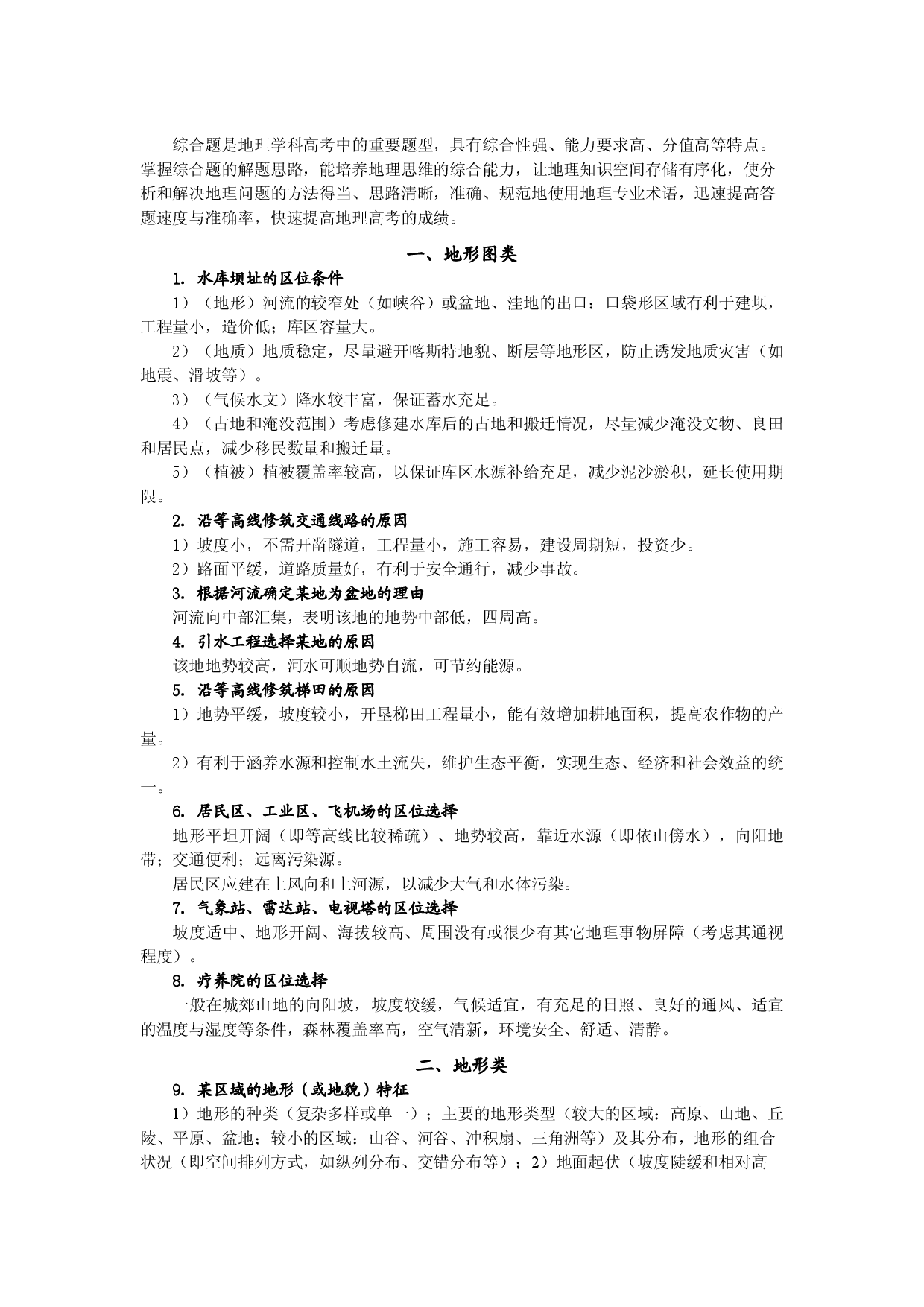 （1）高中地理综合题解题思路集锦&mdash;地形图类、地形类、气象和气候类-2022届高三地理一轮复习.doc 第1页