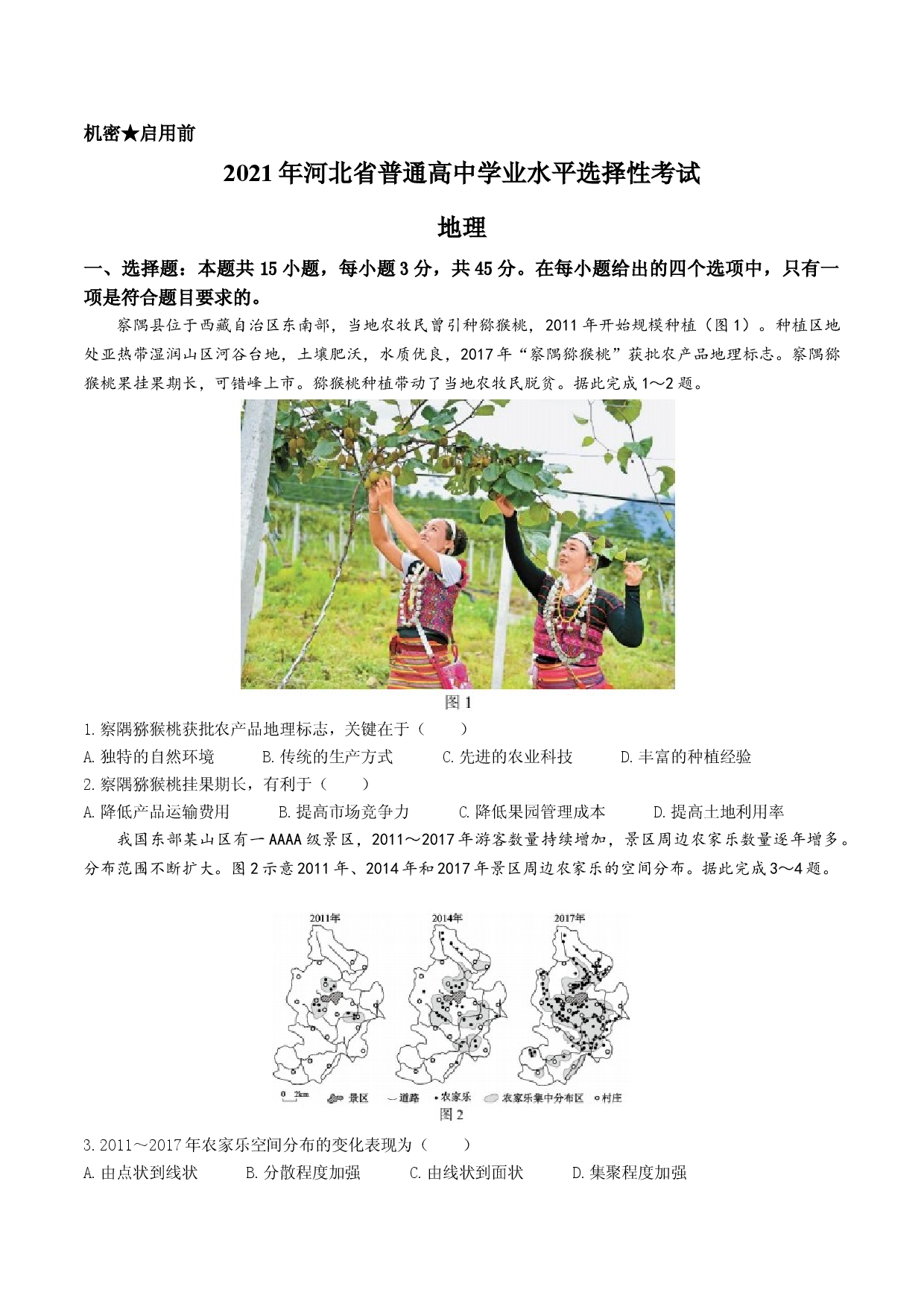 （网络收集版）2021年新高考河北地理高考真题文档版（含答案）.doc 第1页