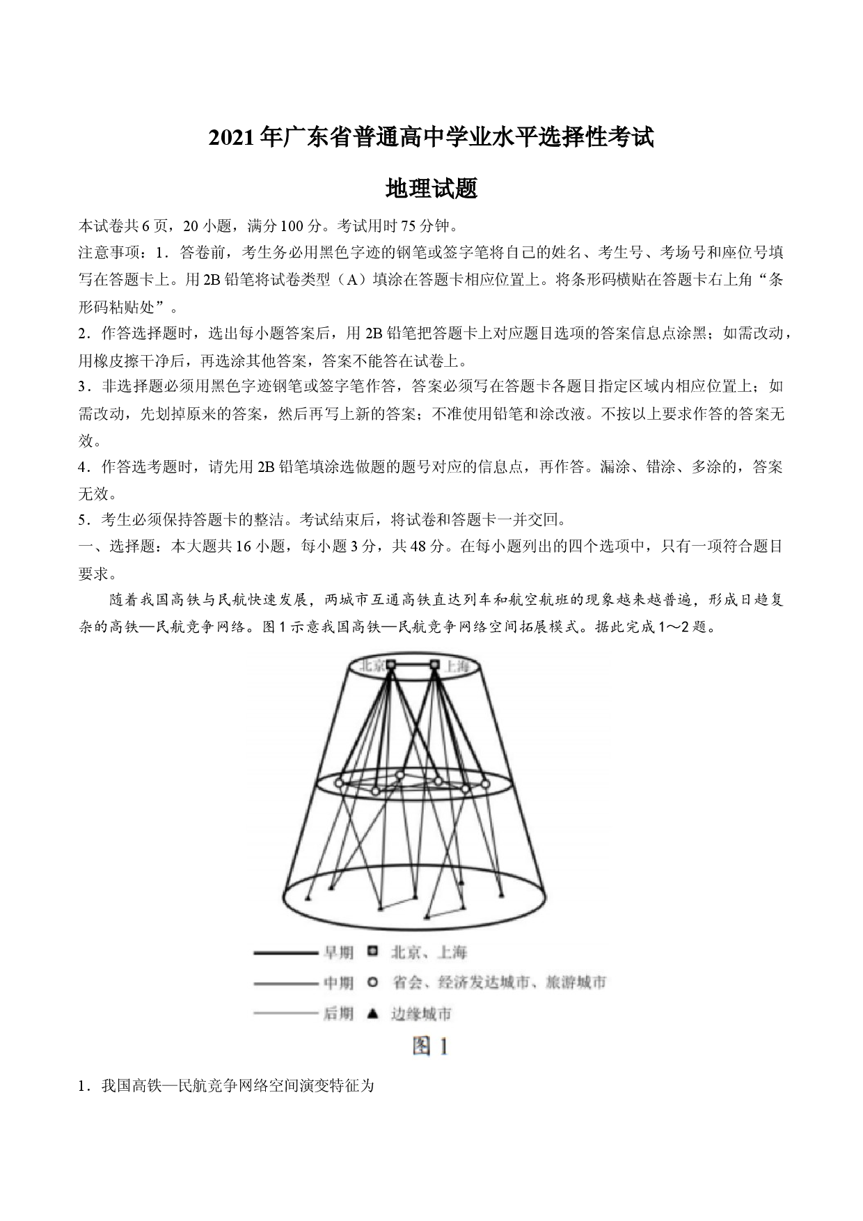（网络收集版）2021年新高考广东地理高考真题文档版（含答案）.docx 第1页
