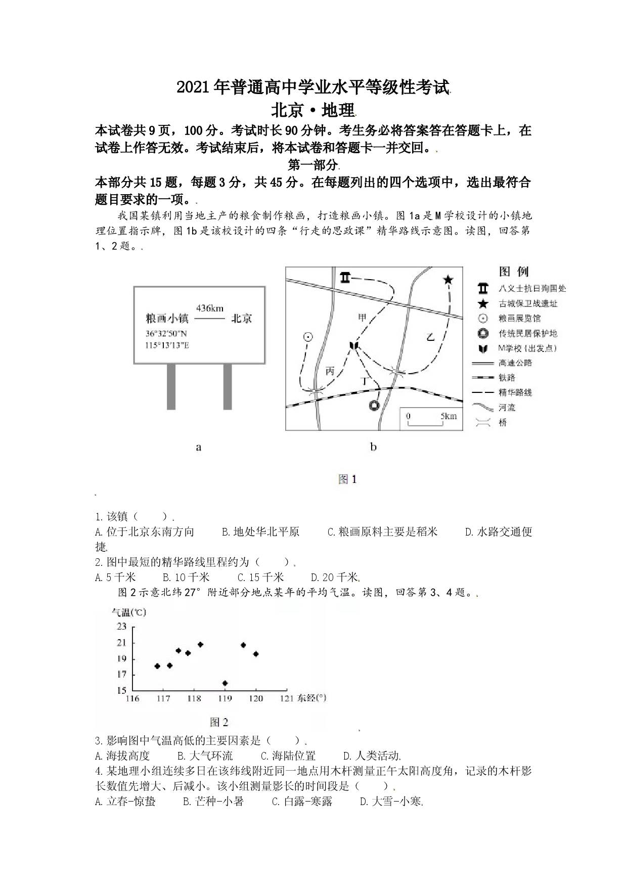 （网络收集版）2021年新高考北京地理高考真题文档版（含答案）.doc 第1页