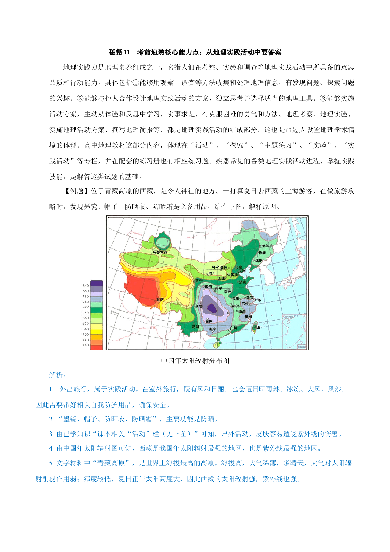 秘籍11 考前速熟核心能力点：在地理实践活动中寻找答案-2023年高中地理合格考得分秘籍（上海专用）.docx 第1页