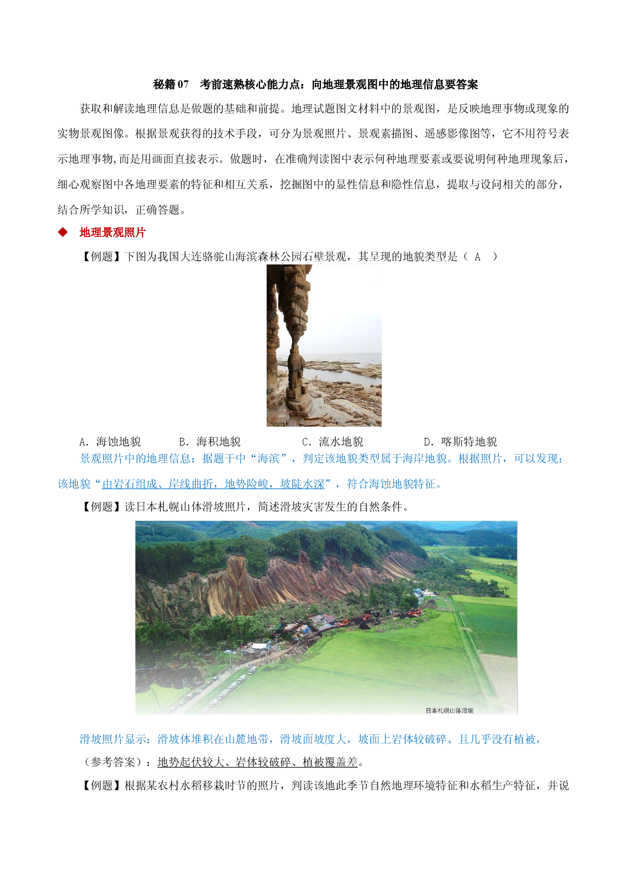 秘籍07 考前速熟核心能力点：向地理景观图中的地理信息要答案-2023年高中地理合格考得分秘籍（上海专用）.docx 第1页