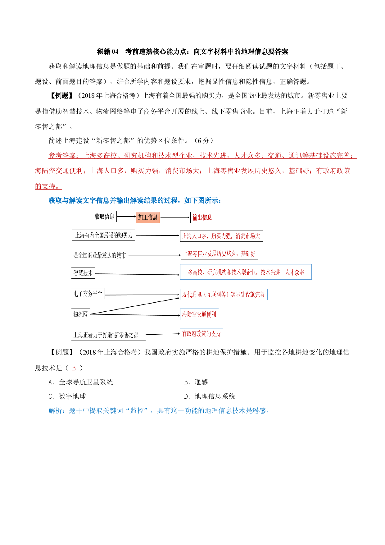 秘籍04 考前速熟核心能力点：向文字材料中的地理信息要答案-2023年高中地理合格考得分秘籍（上海专用）.docx 第1页