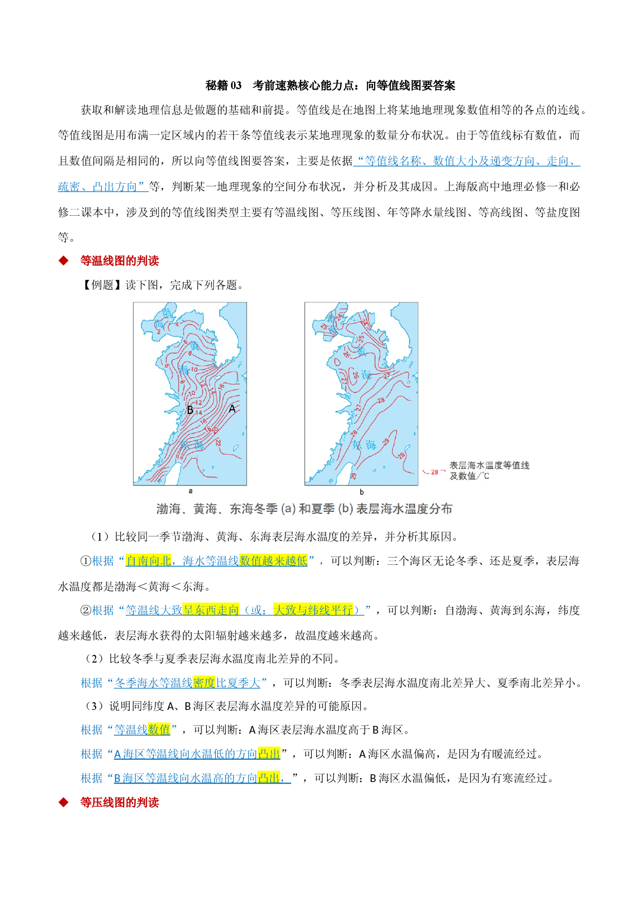秘籍03 考前速熟核心能力点：向等值线图要答案-2023年高中地理合格考得分秘籍（上海专用）.docx 第1页
